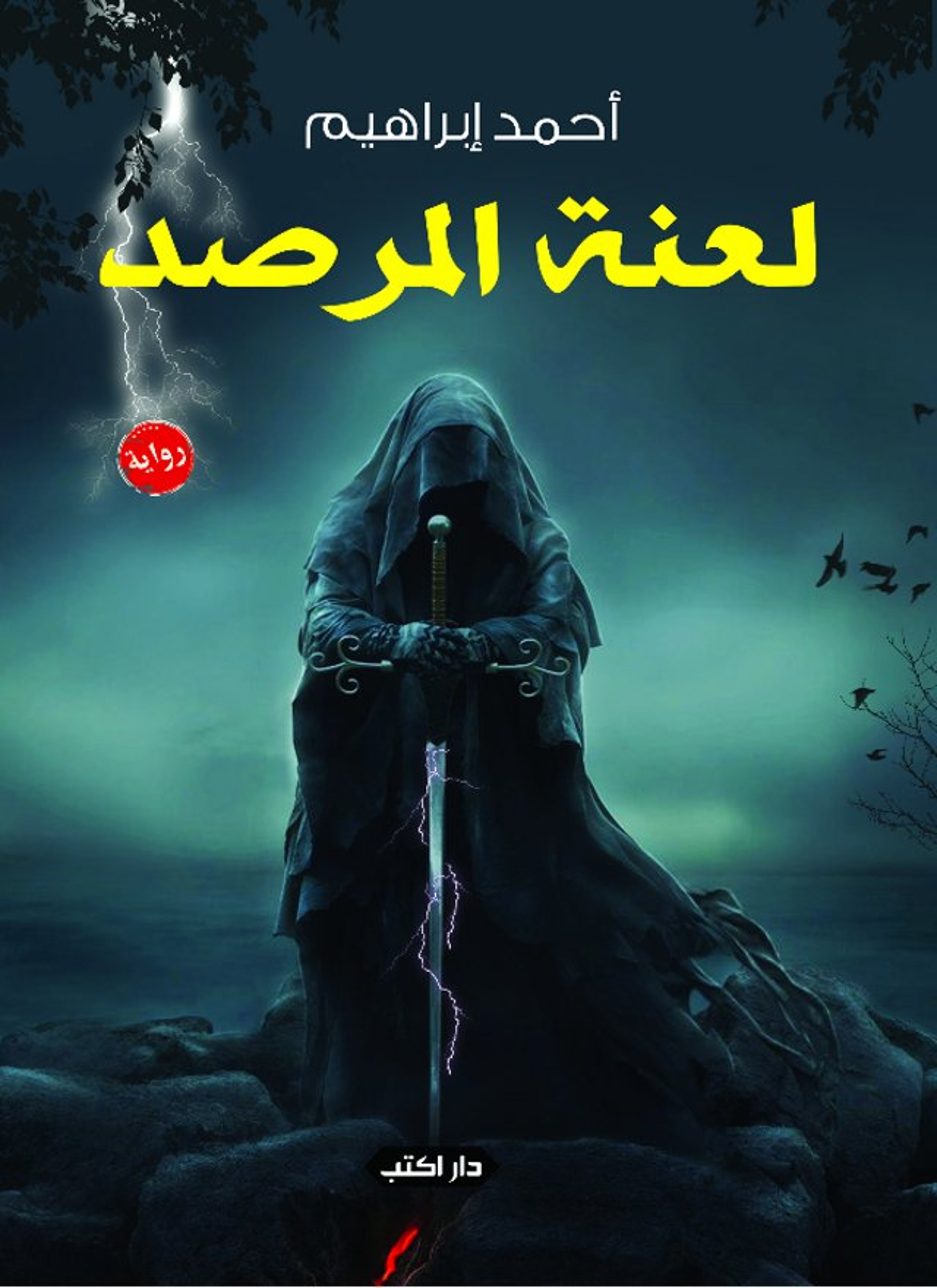 لعنة المرصد