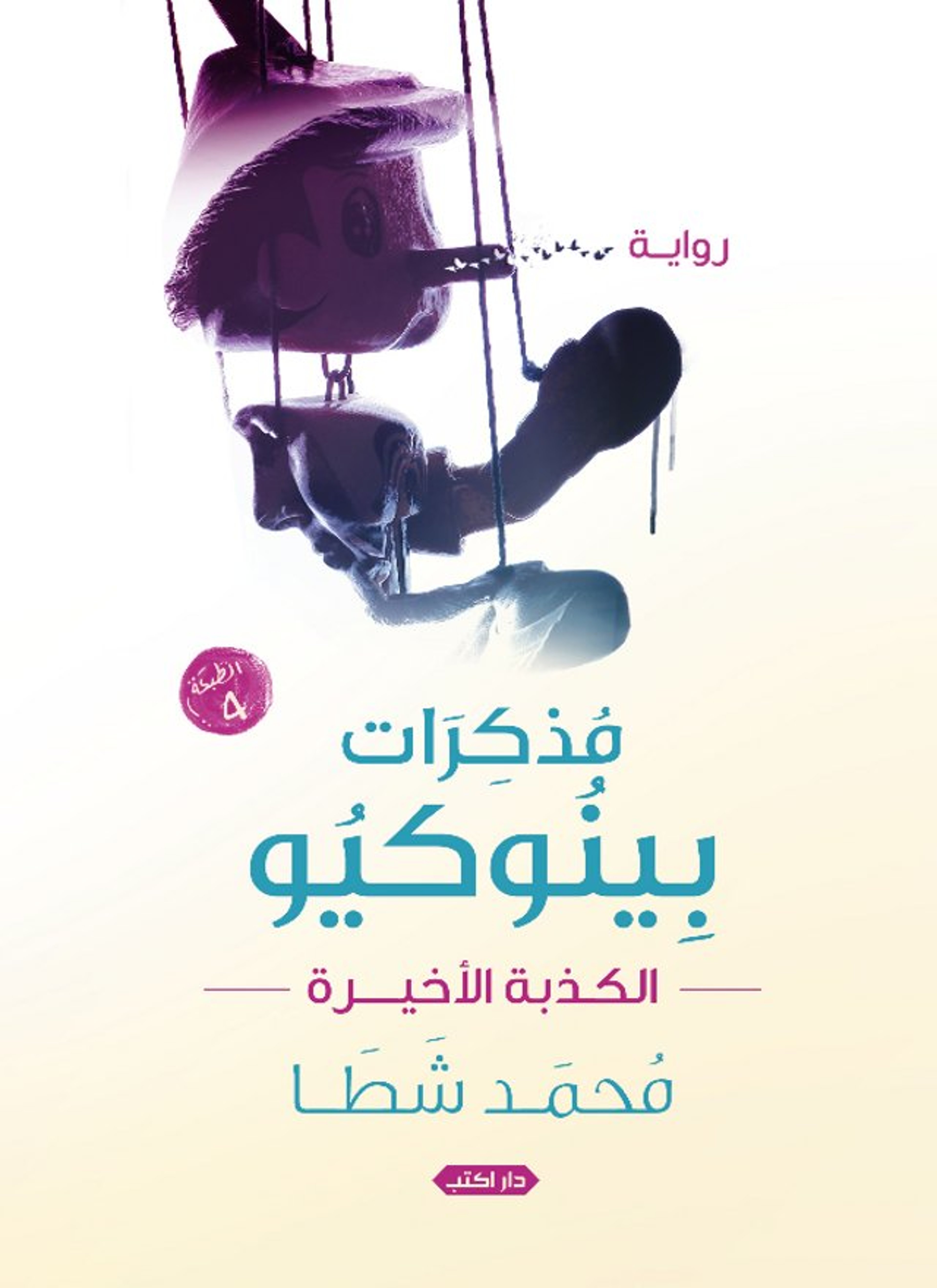مذكرات بينوكيو