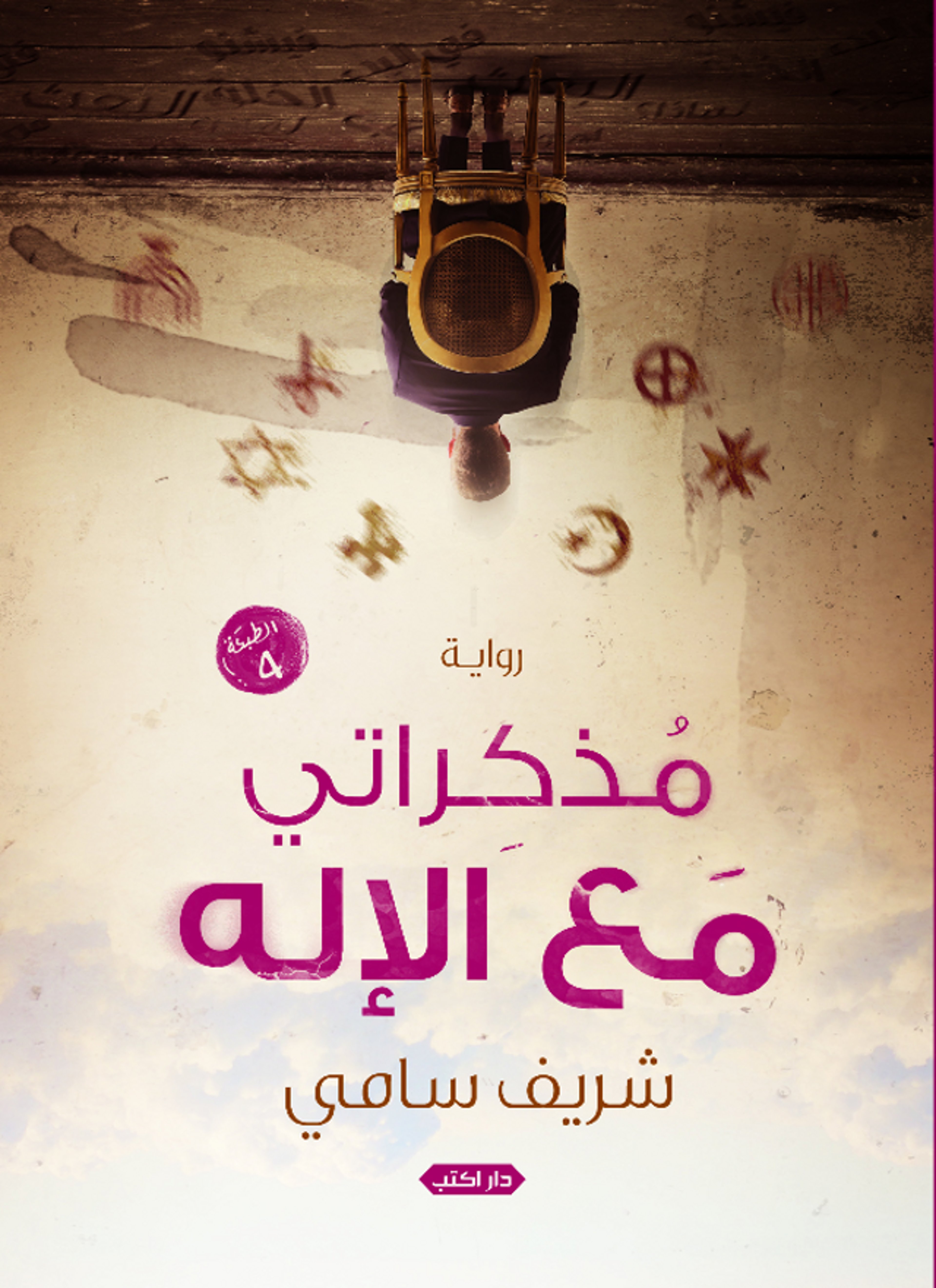 مذكراتي مع الإله