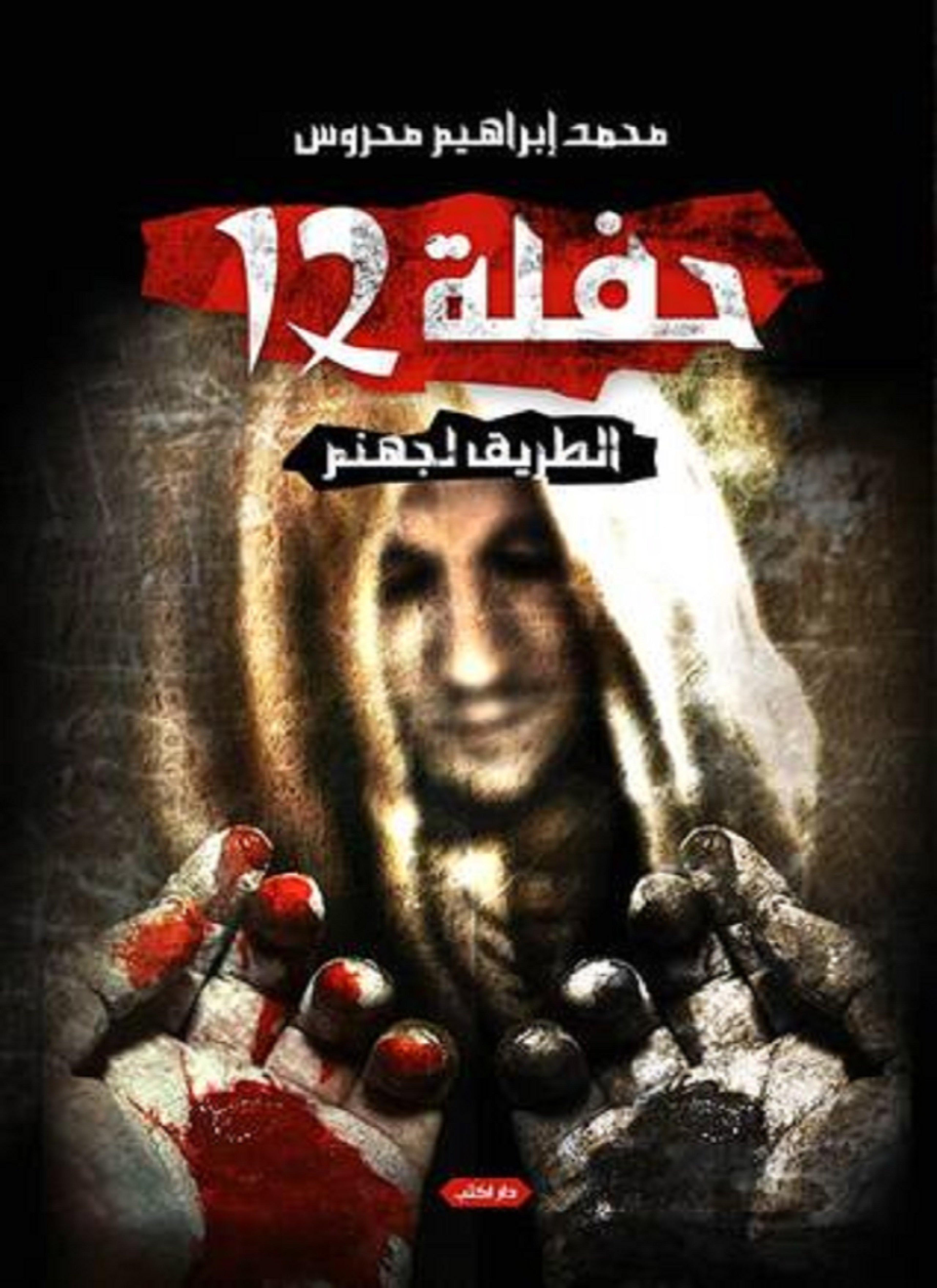 حفلة 12