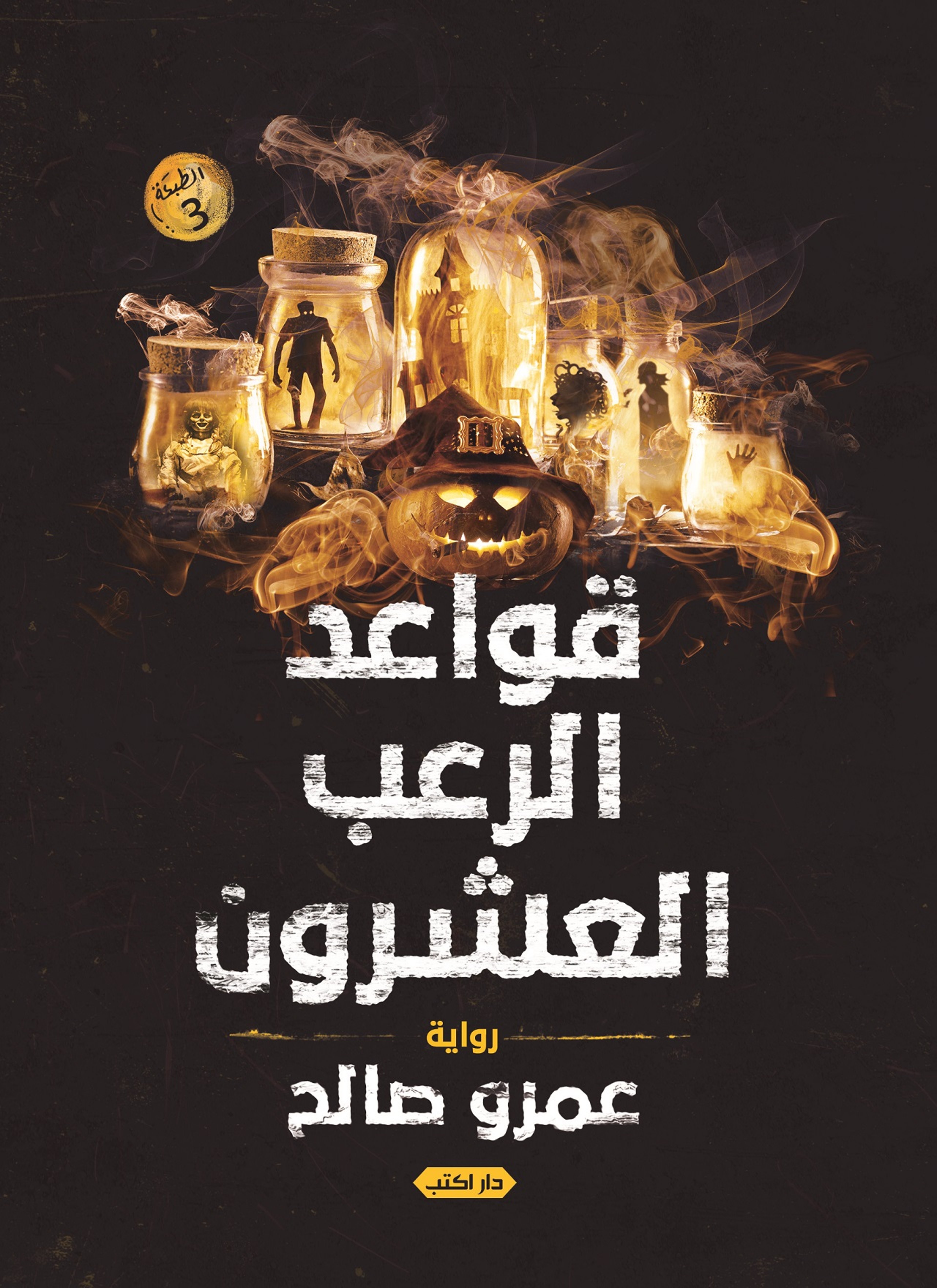 قواعد الرعب العشرون