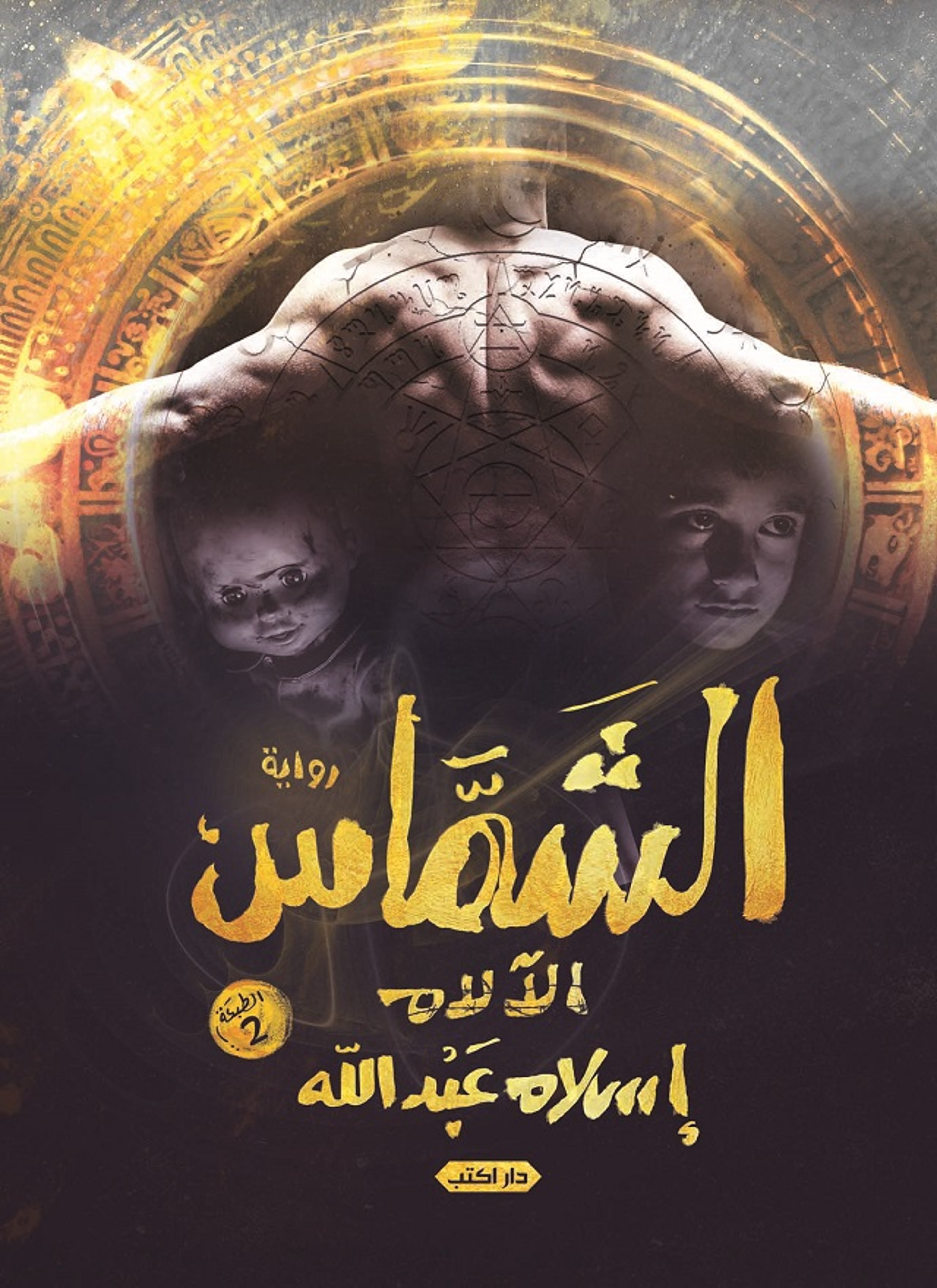 الشماس