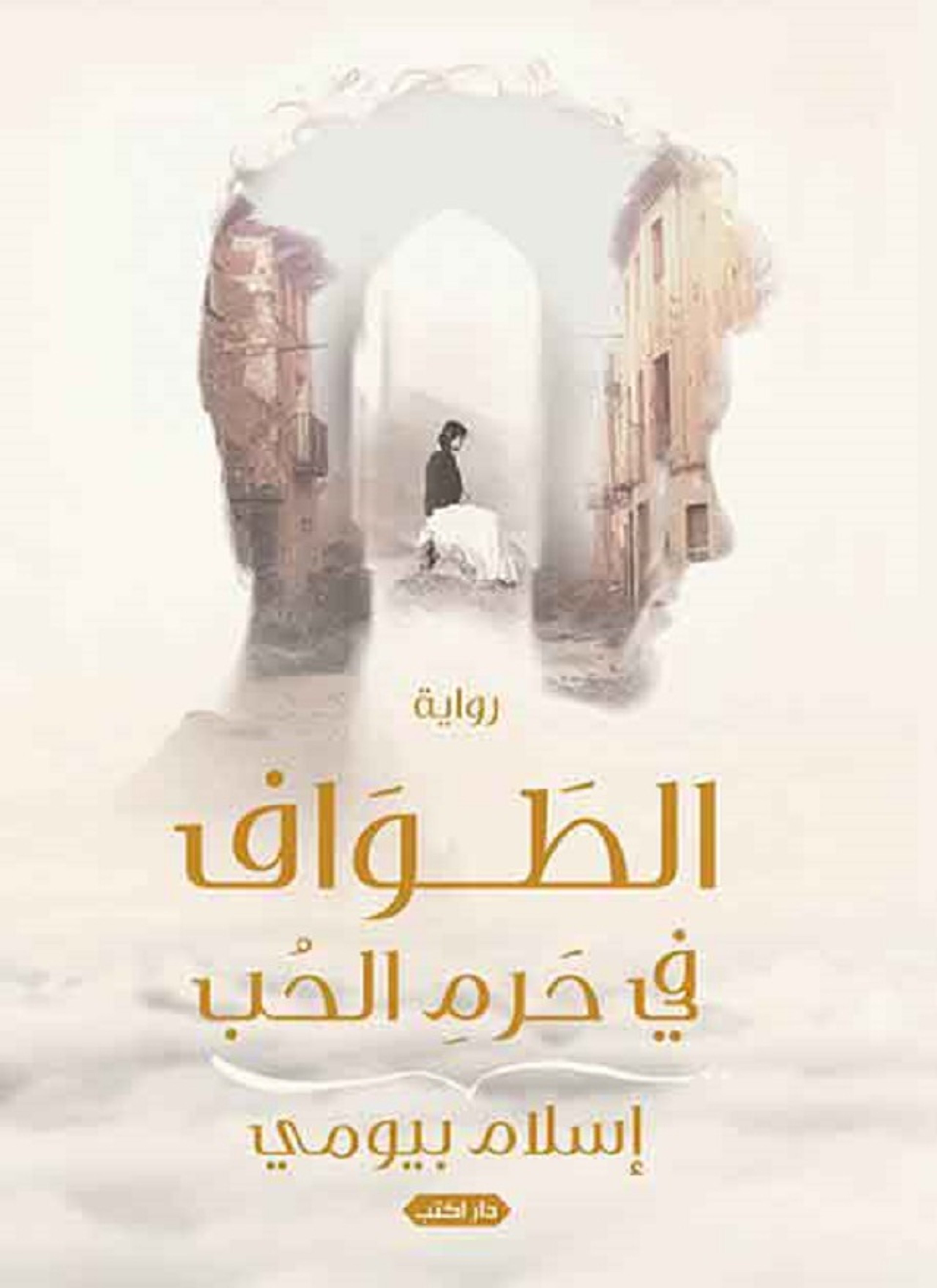 الطواف فى حرم الحب