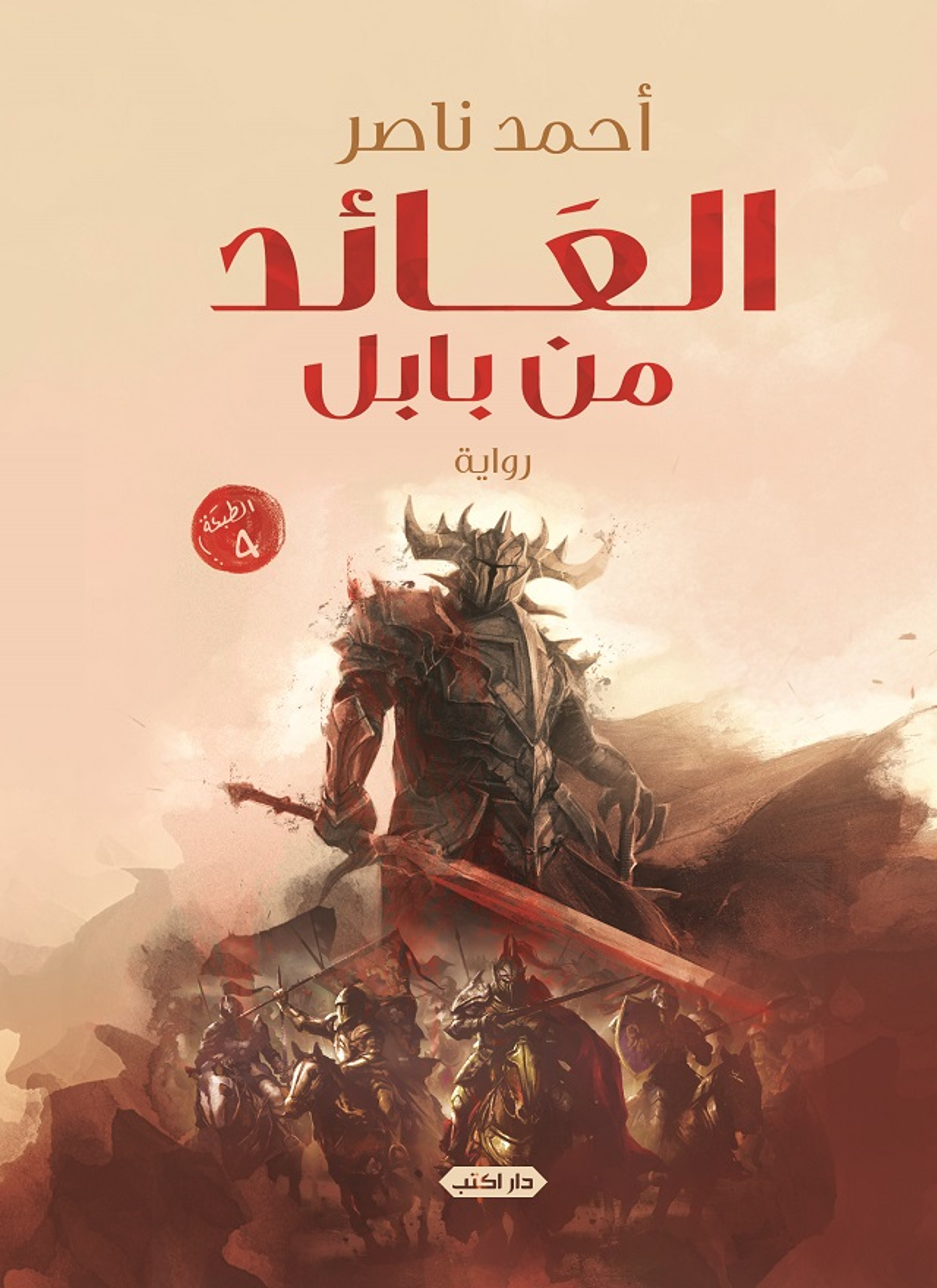 العائد من بابل
