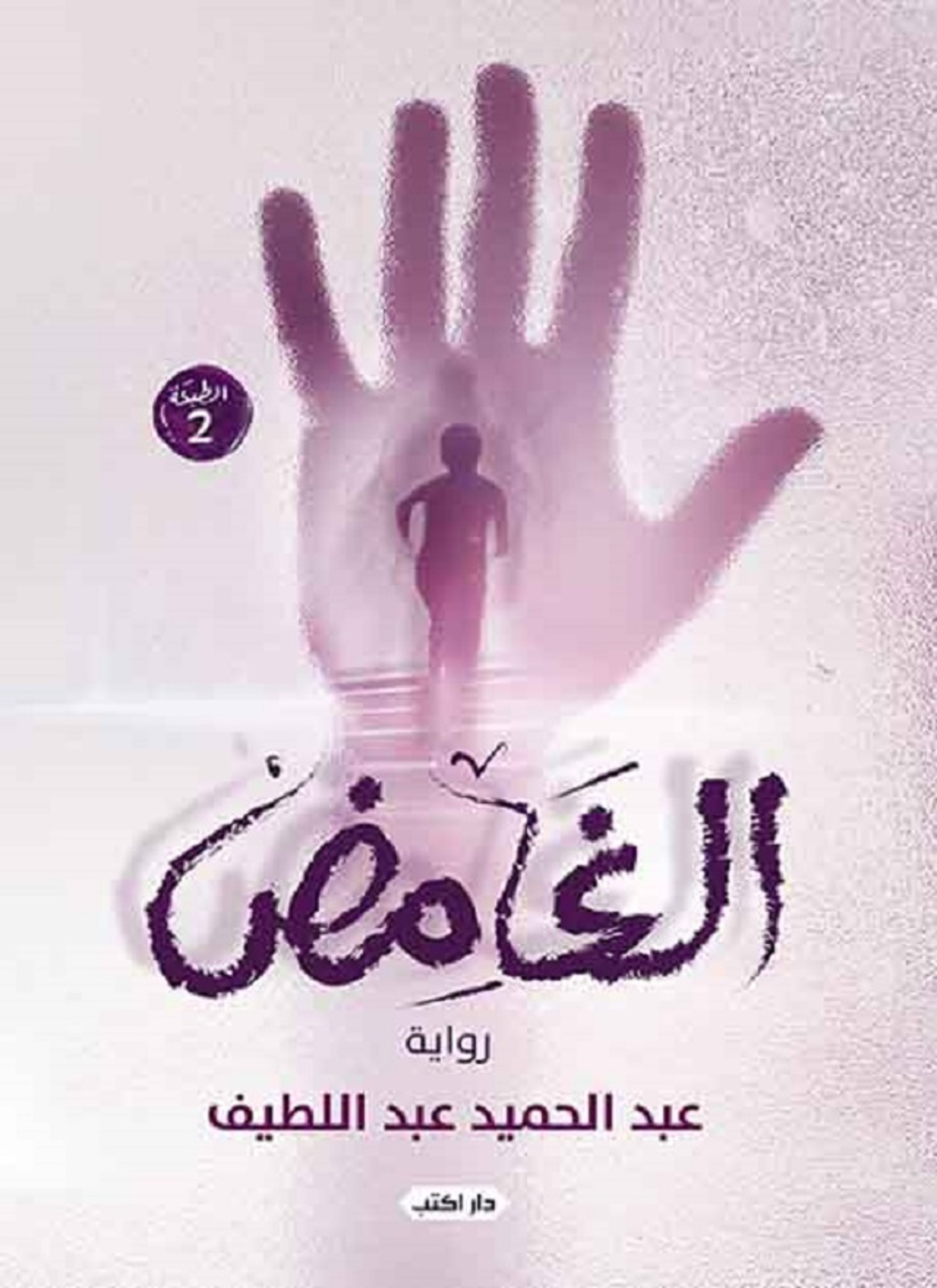 الغامض