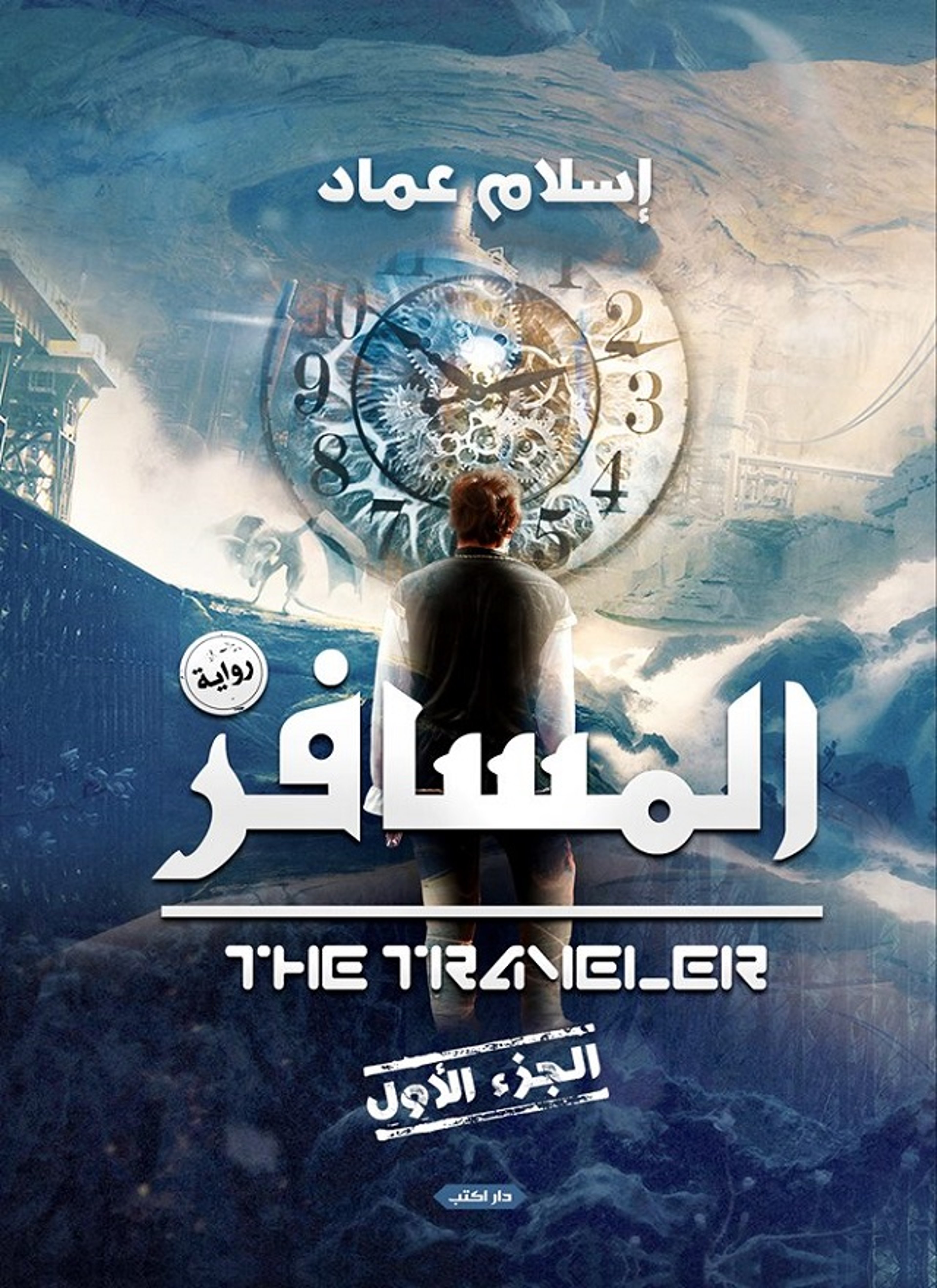 المسافر