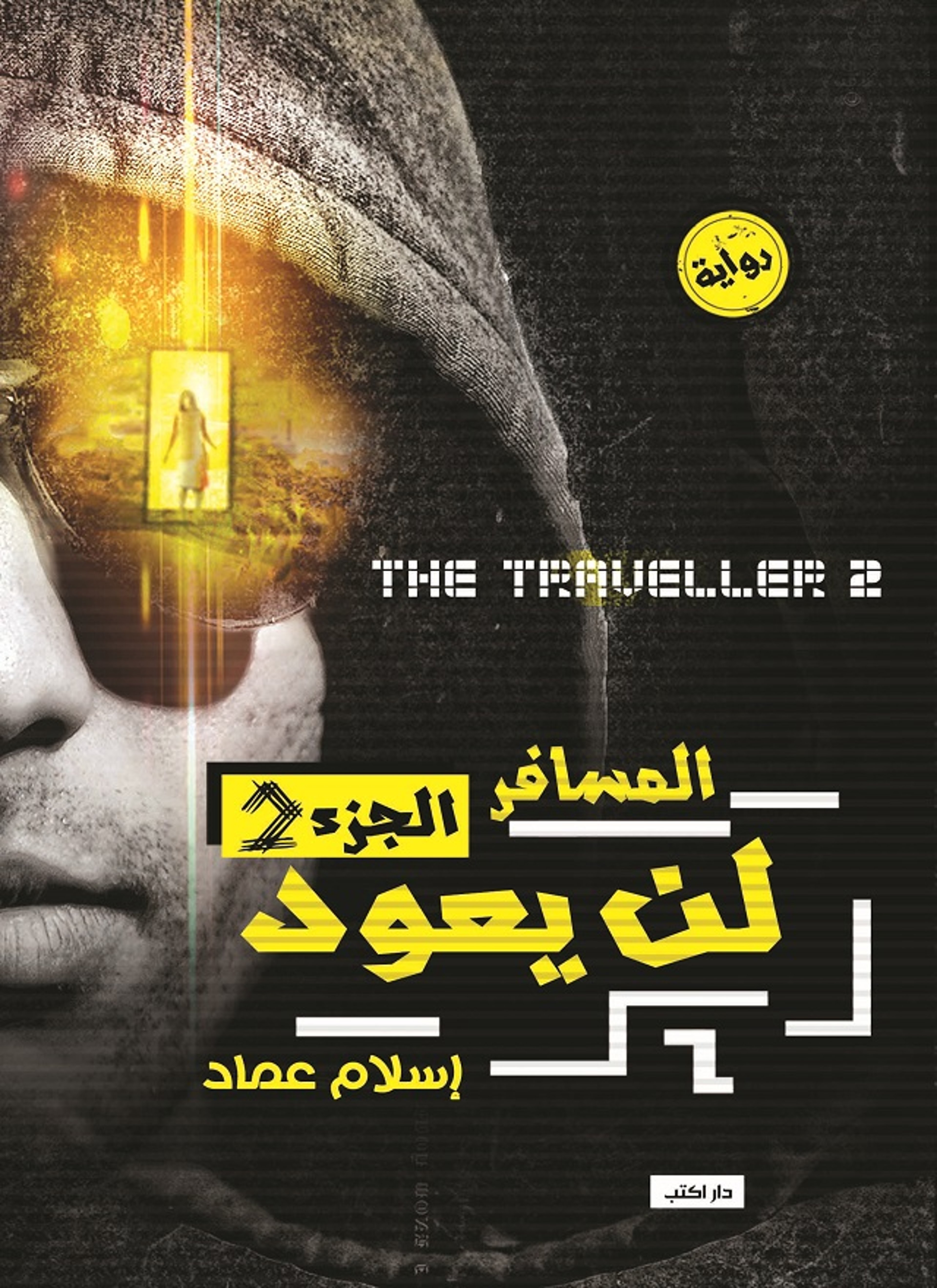 المسافر لن يعود