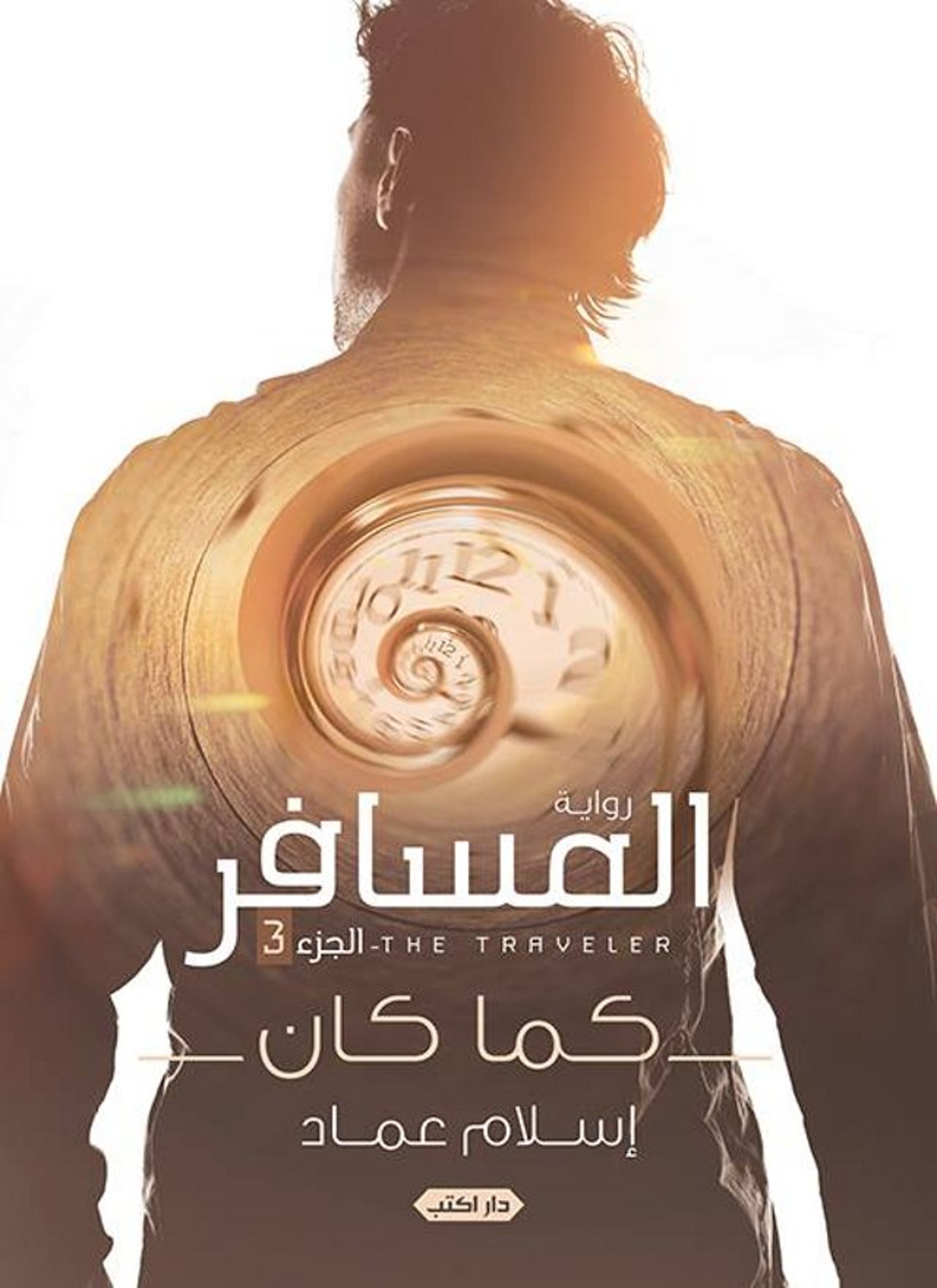 المسافر كما كان