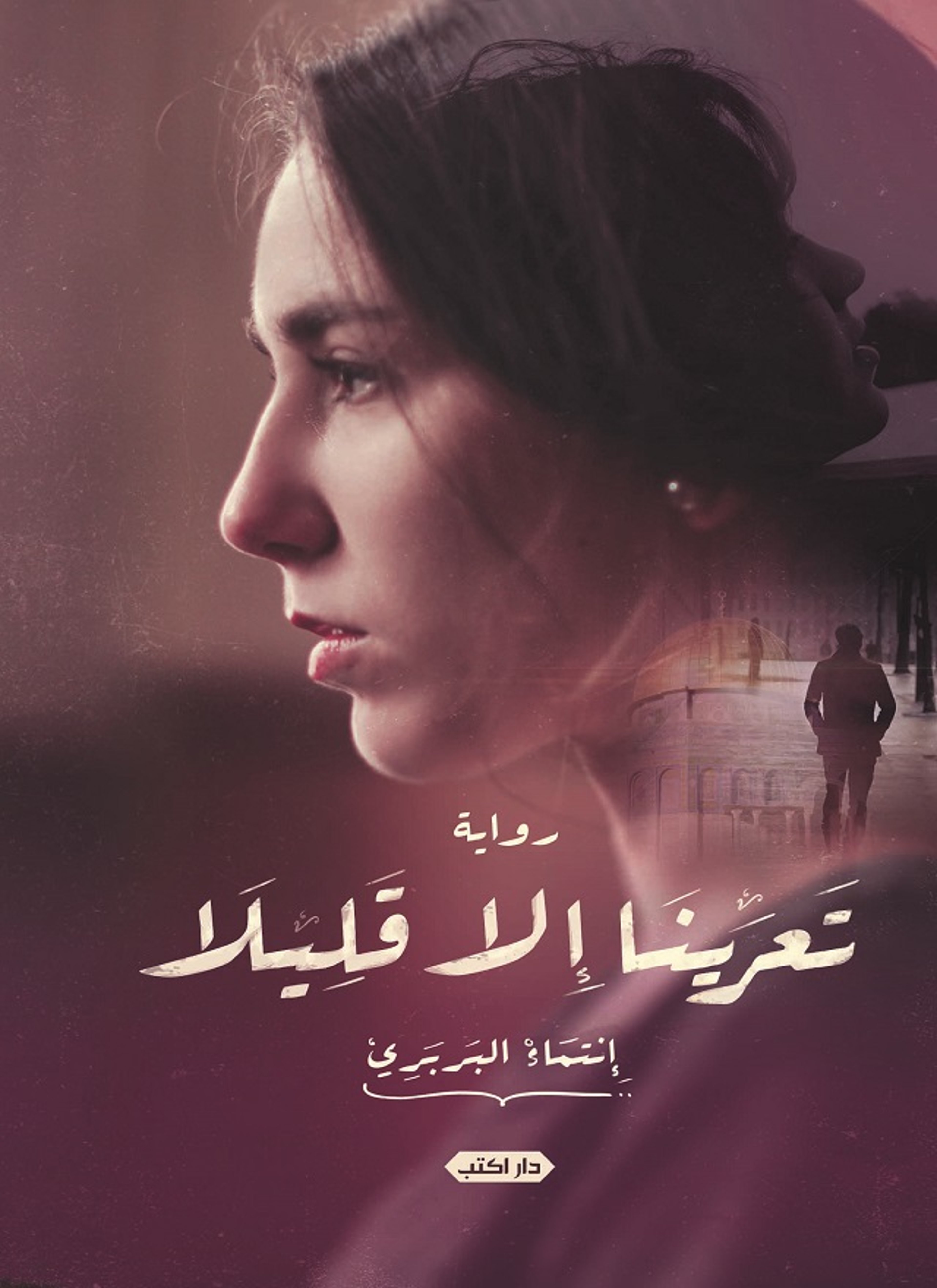 تعرينا الا قليلا