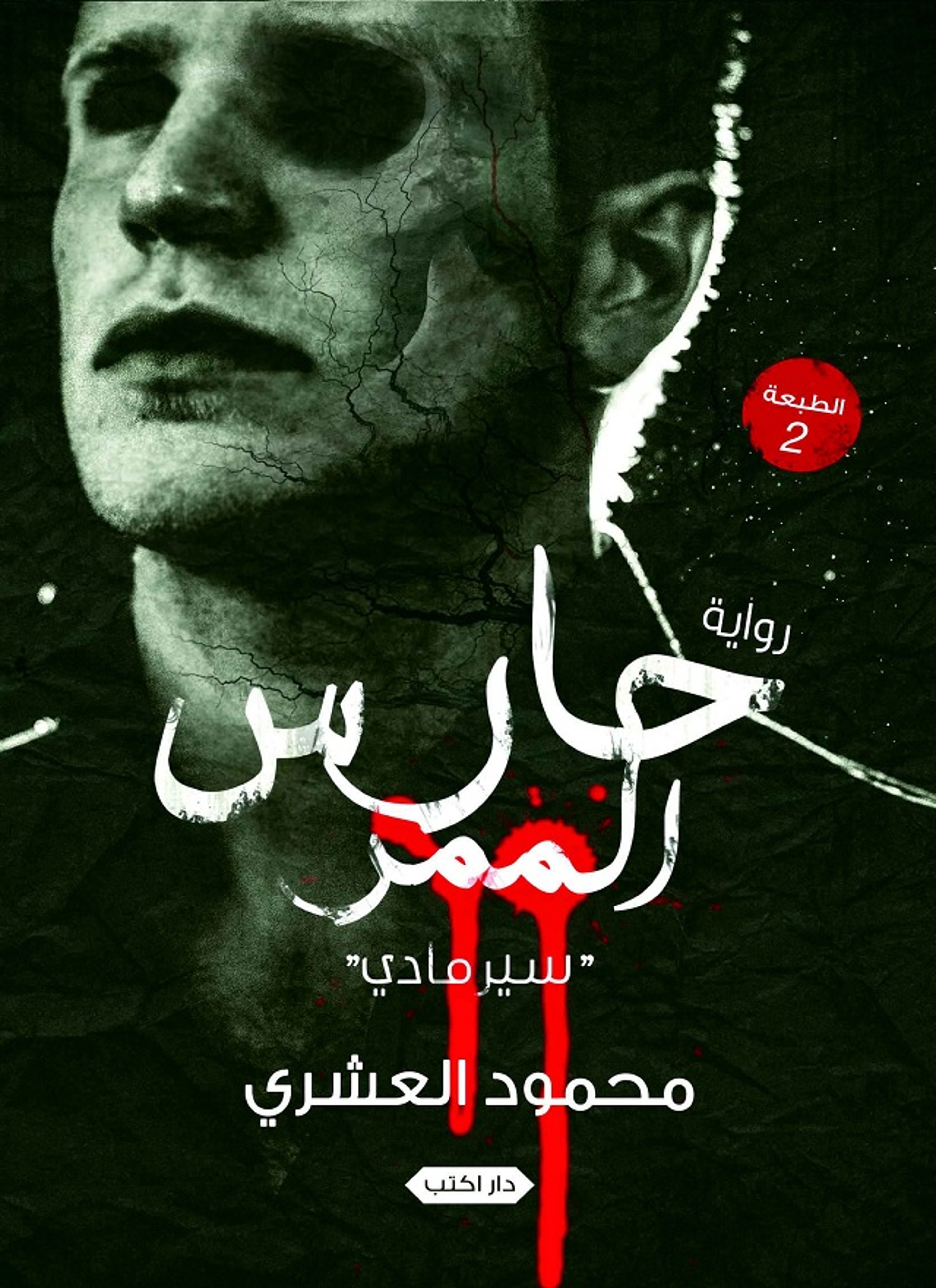 سير مادي