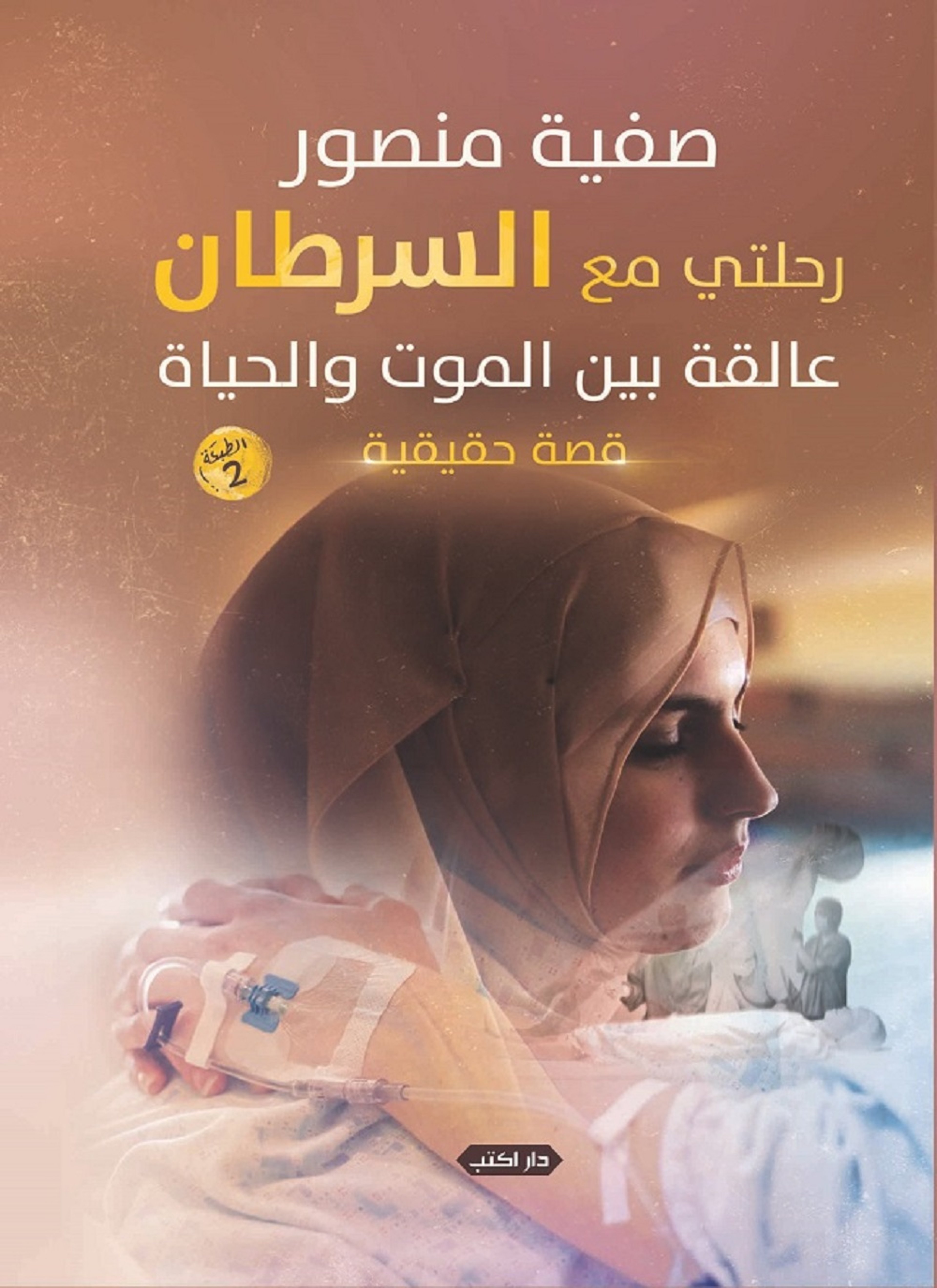 رحلتي مع السرطان عالقة بين الموت والحياة