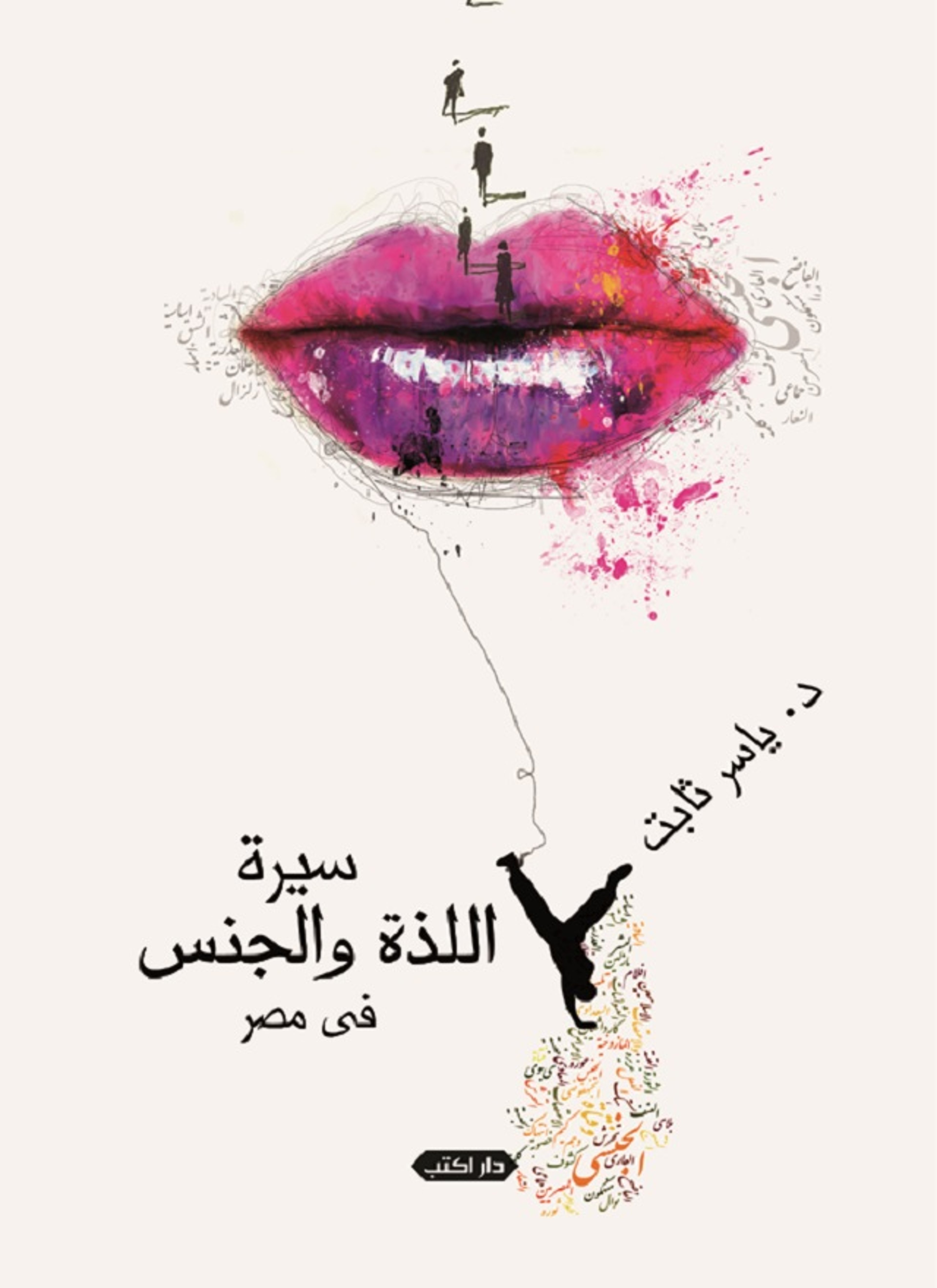 سيرة اللذة والجنس فى مصر