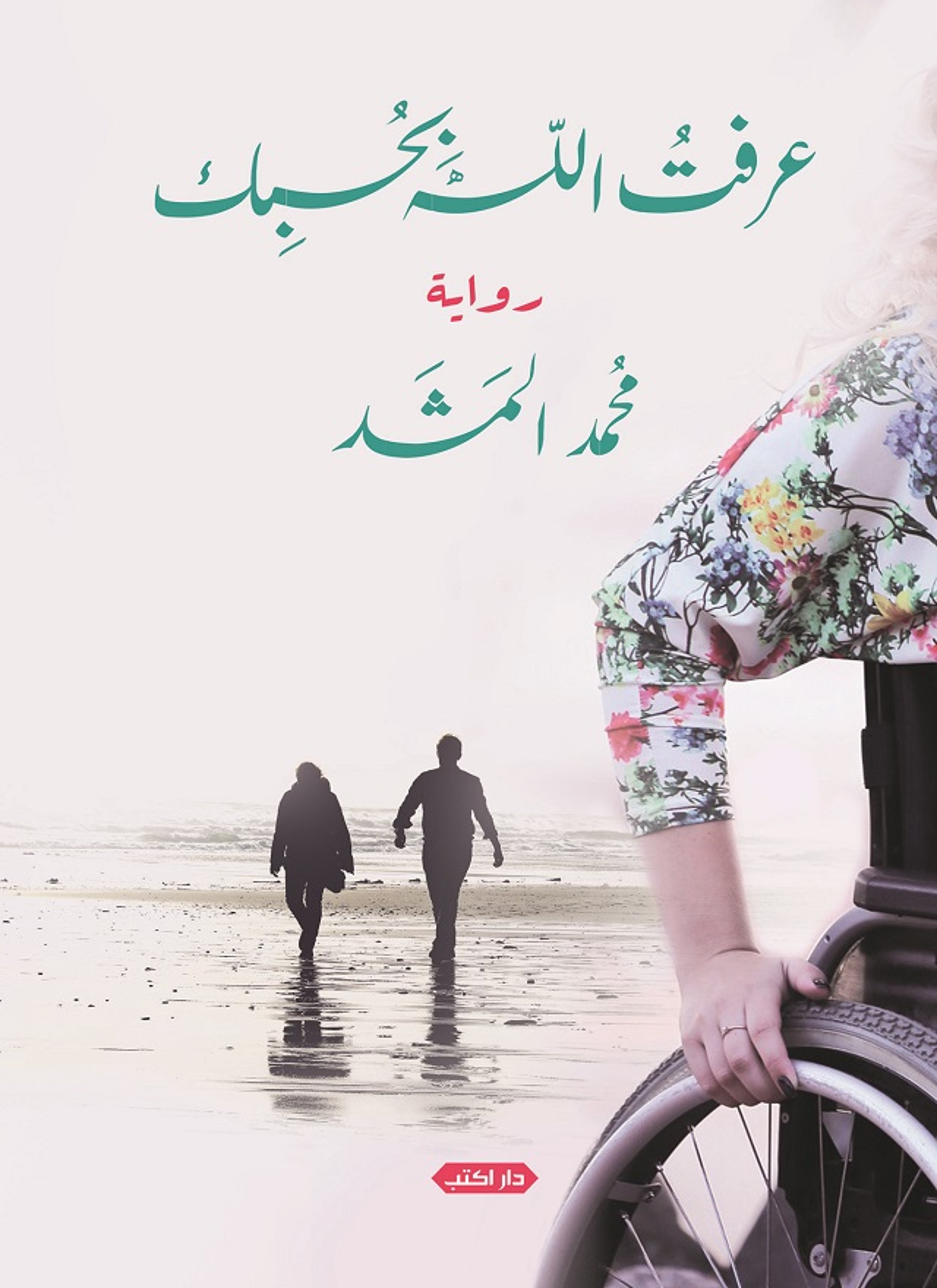 عرفت الله يحبك