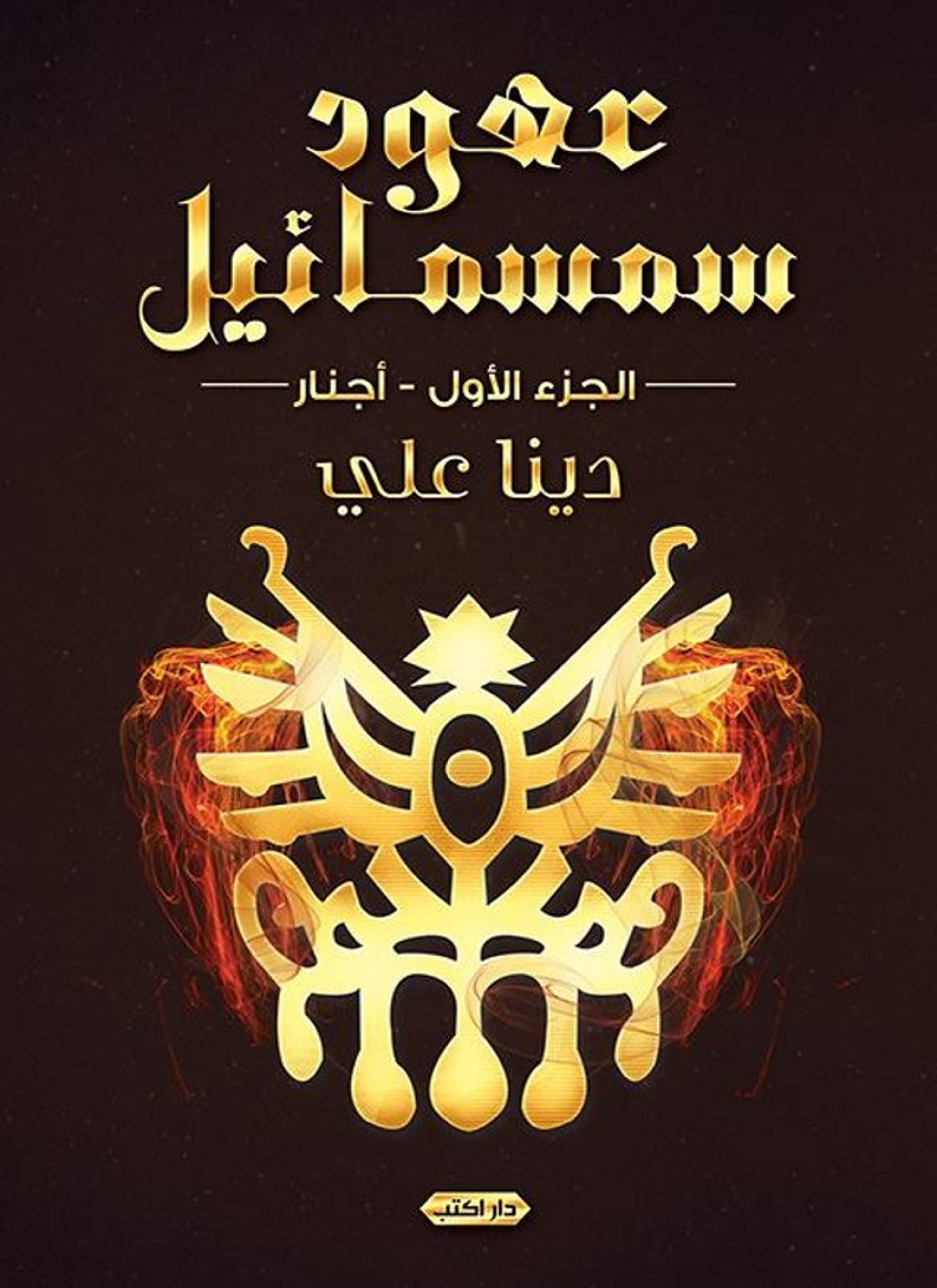 أجنار- عهود سمسمائيل