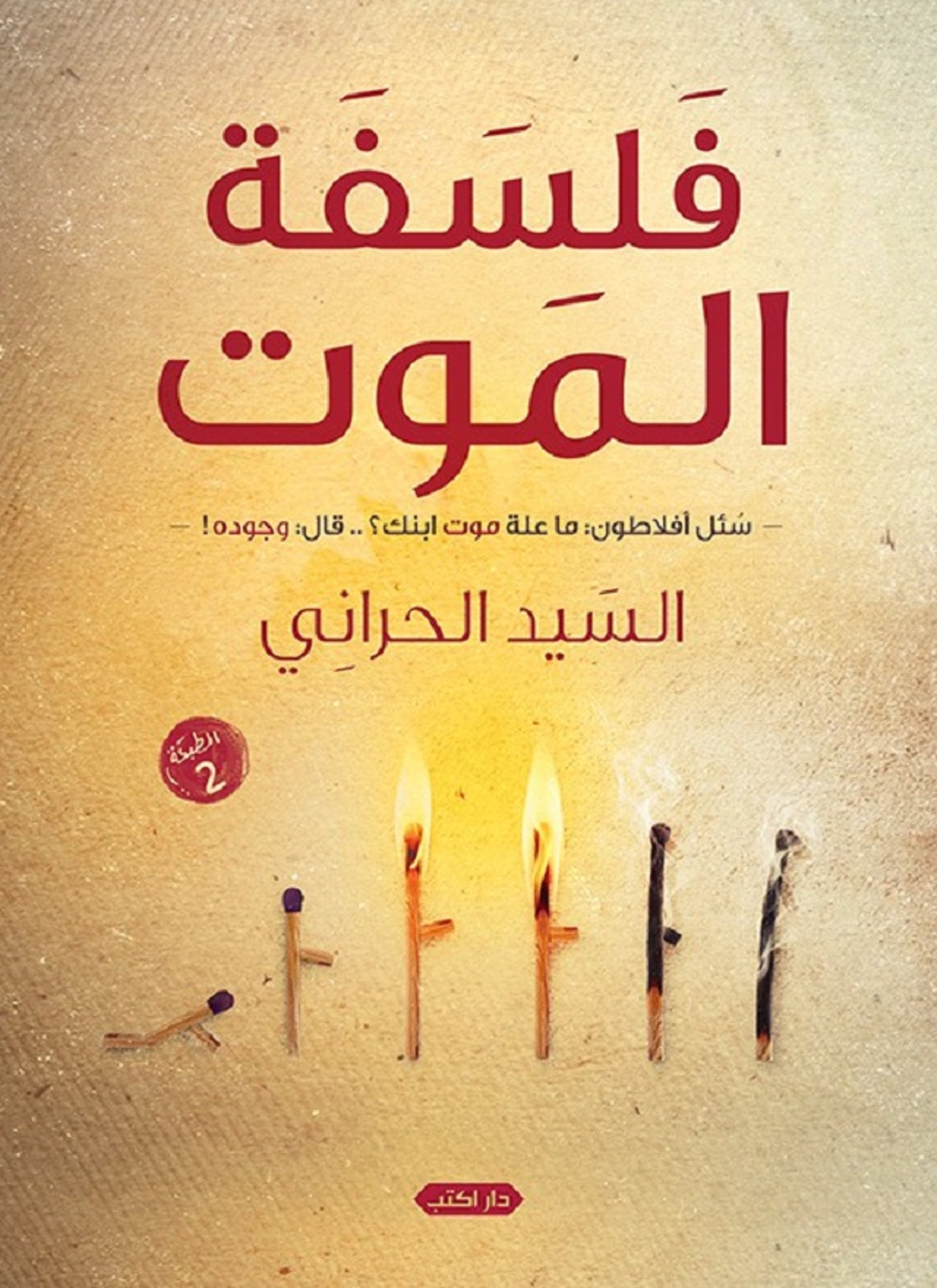 فلسفة الموت