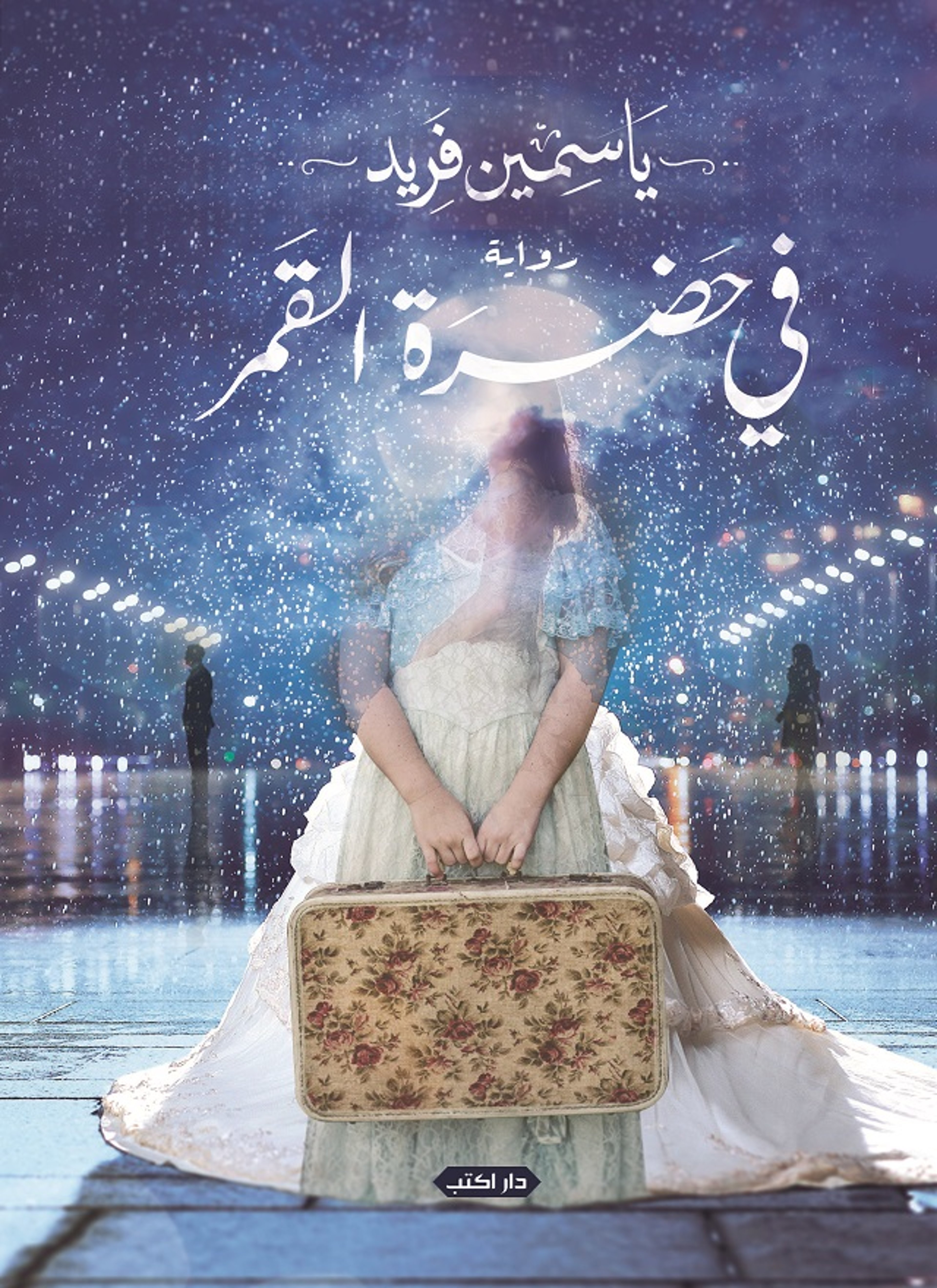 فى حضرة القمر