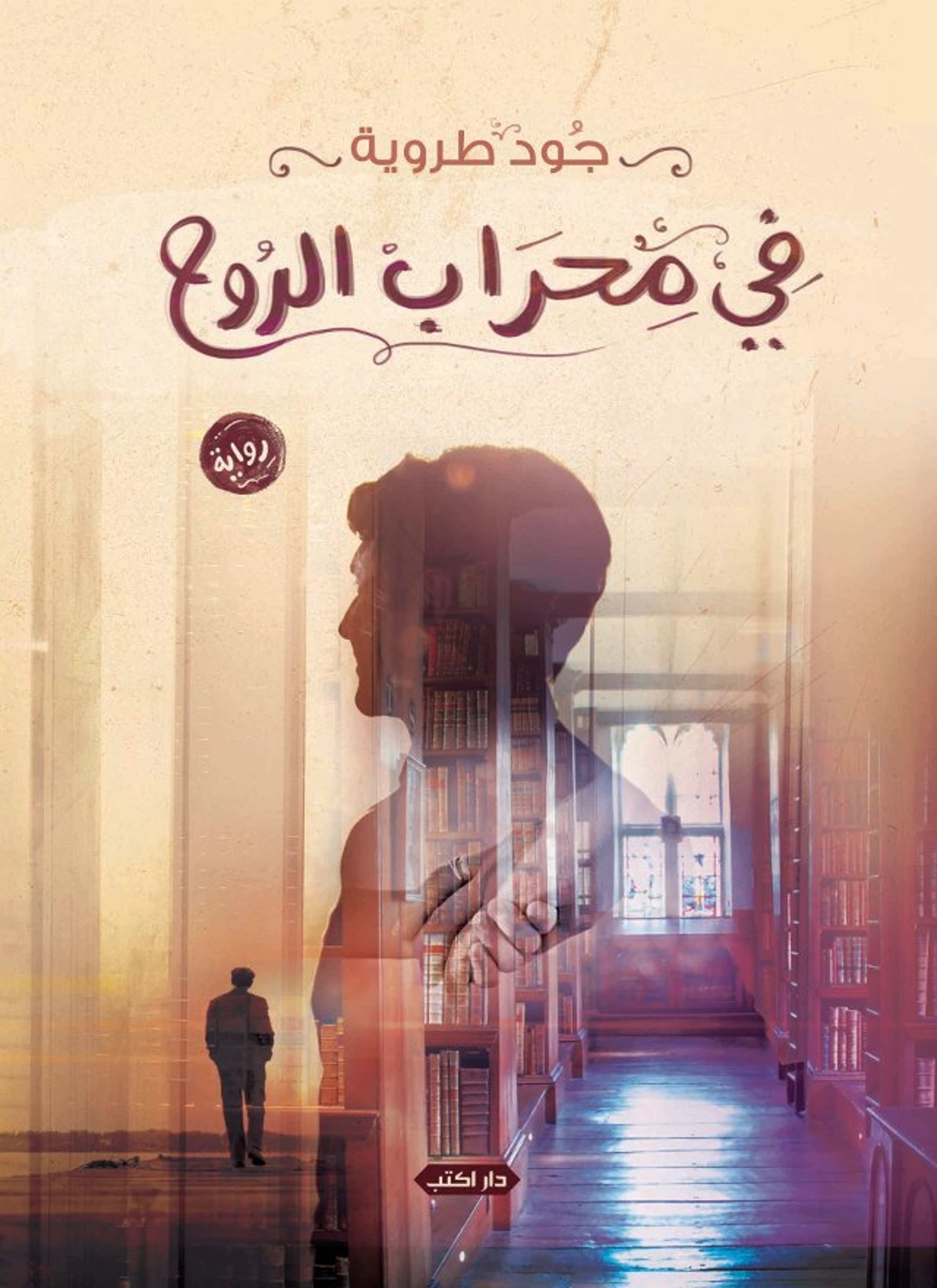فى محراب الروح