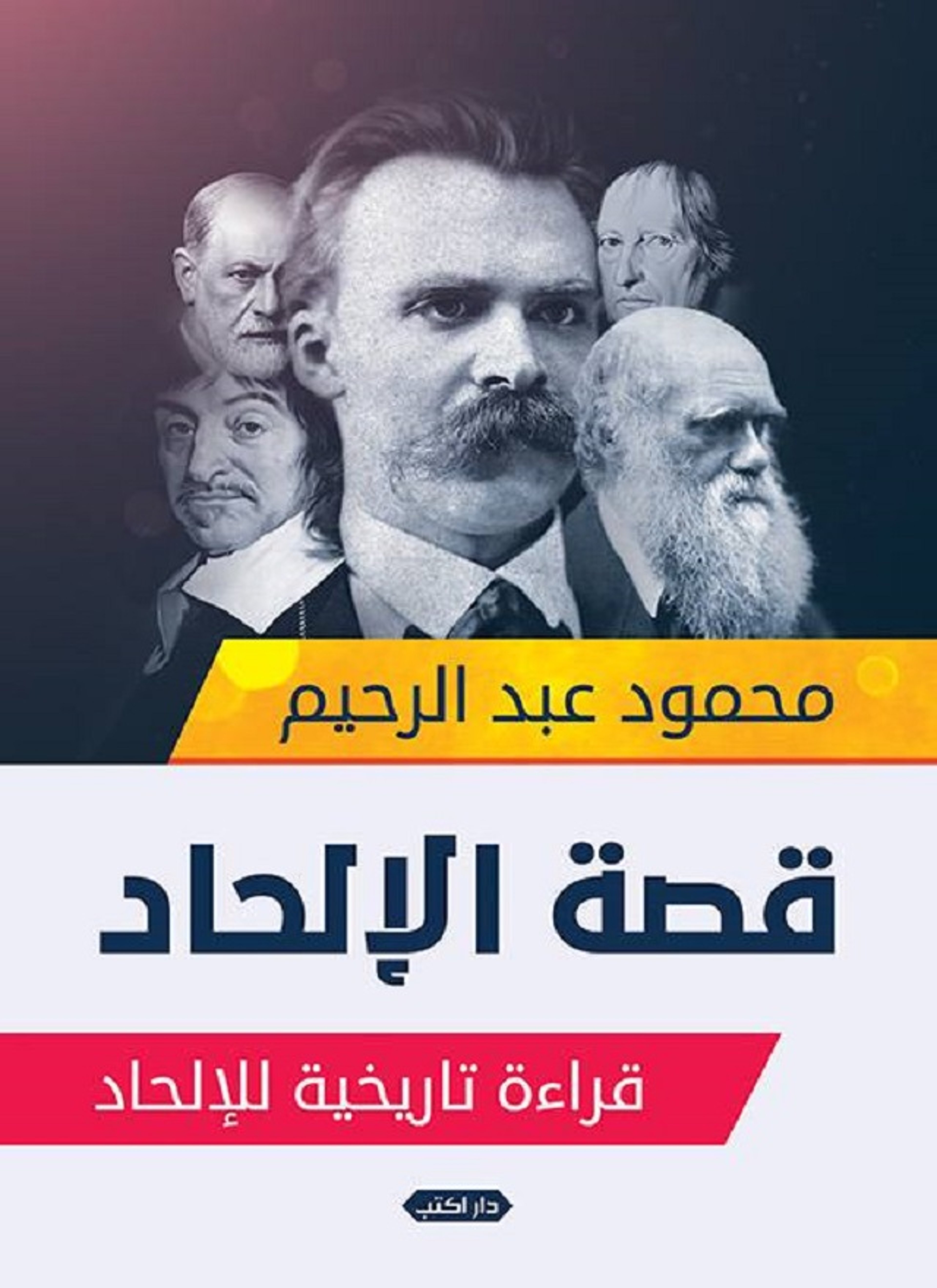 قصة الالحاد .. قراءة تاريخية للألحاد