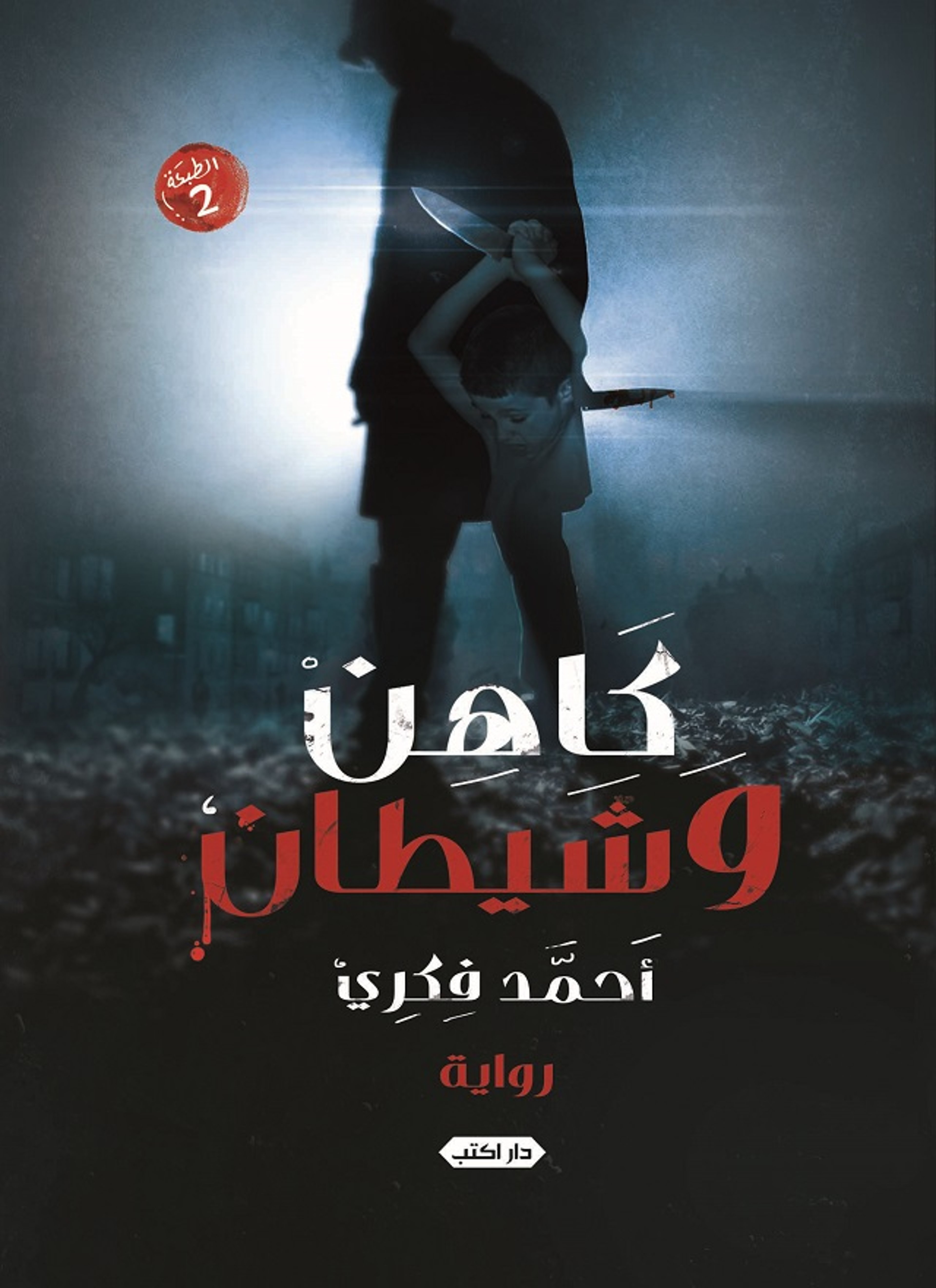 كاهن وشيطان