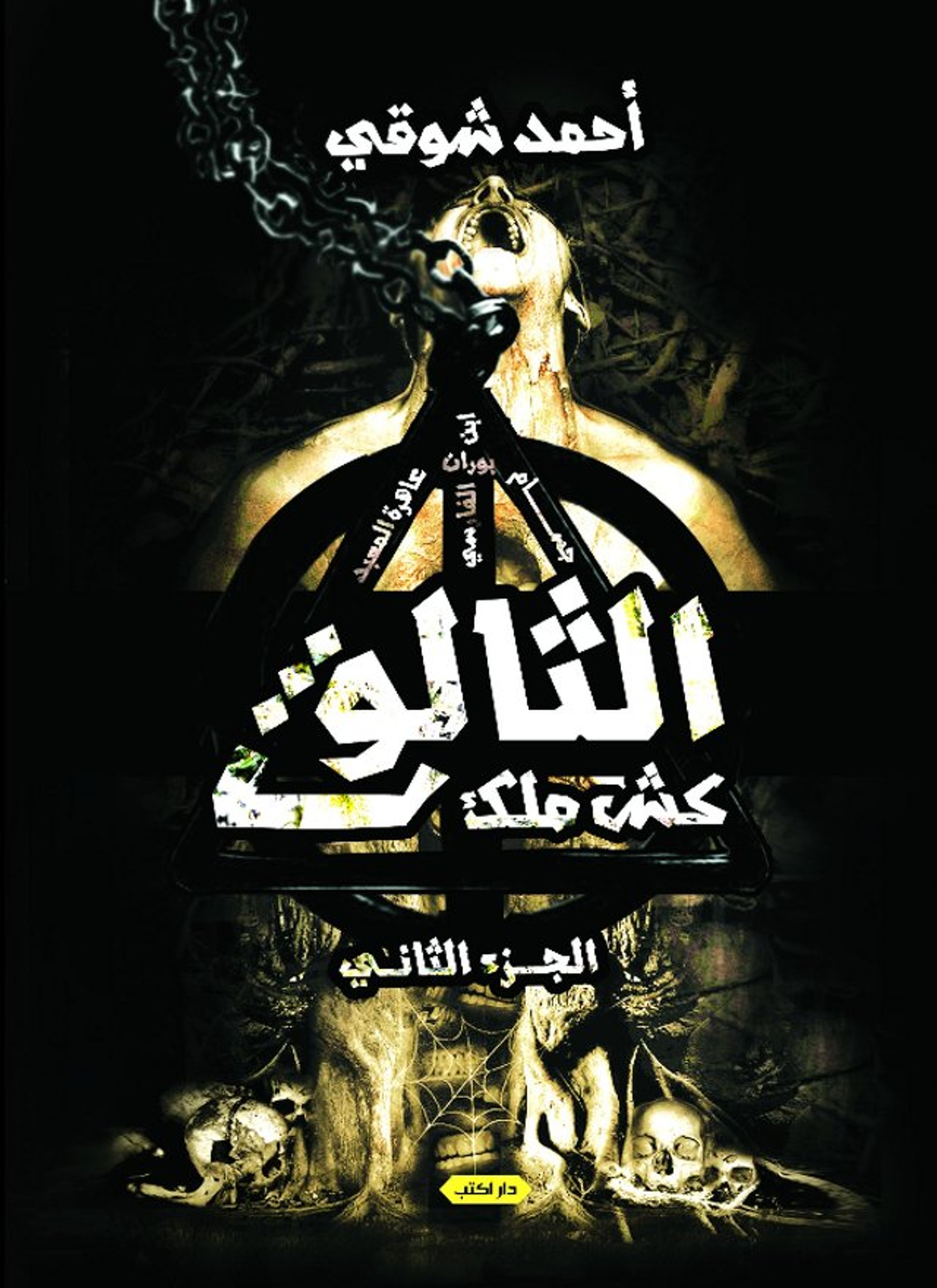 الثالوث