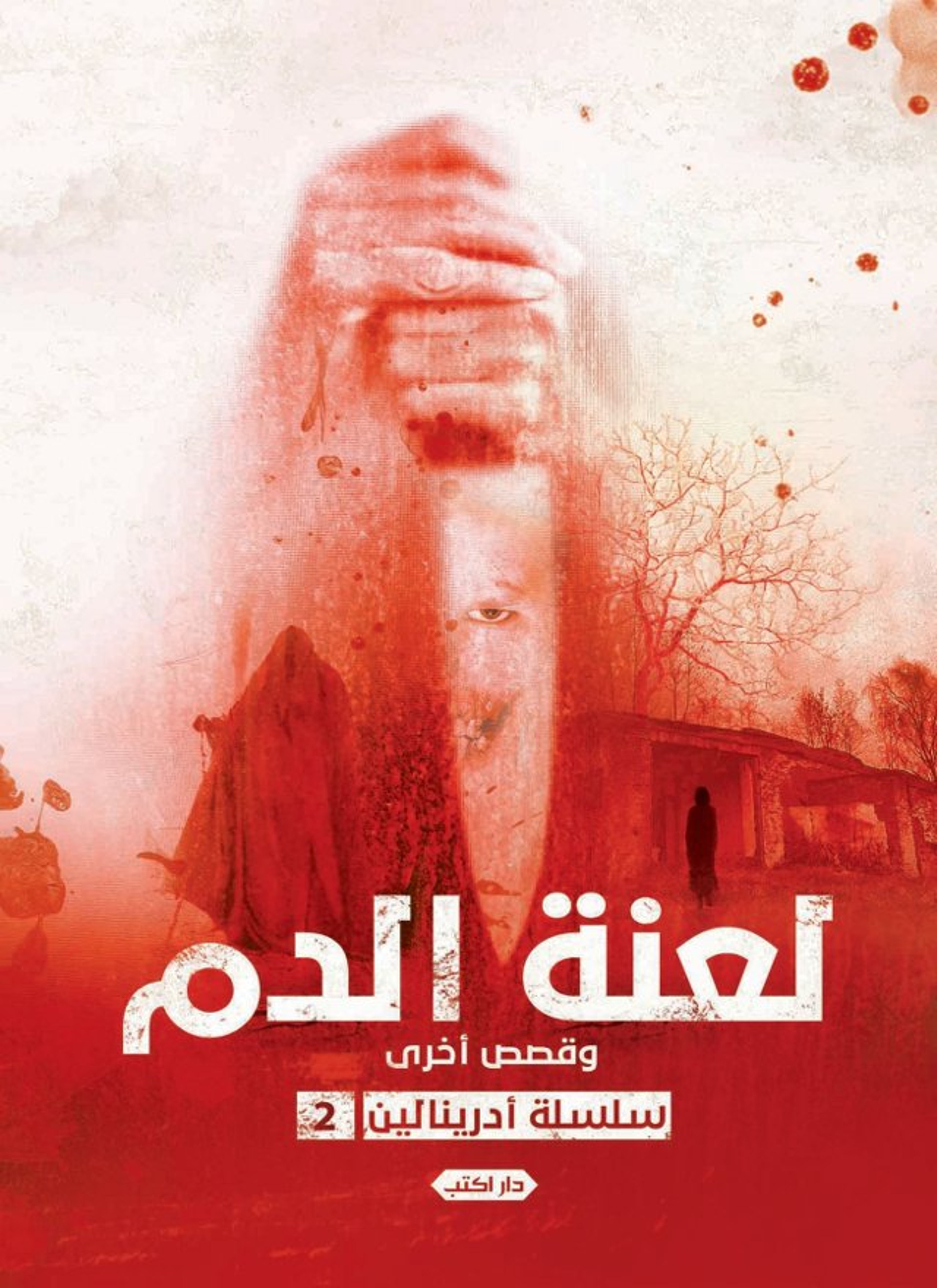 لعنة الدم