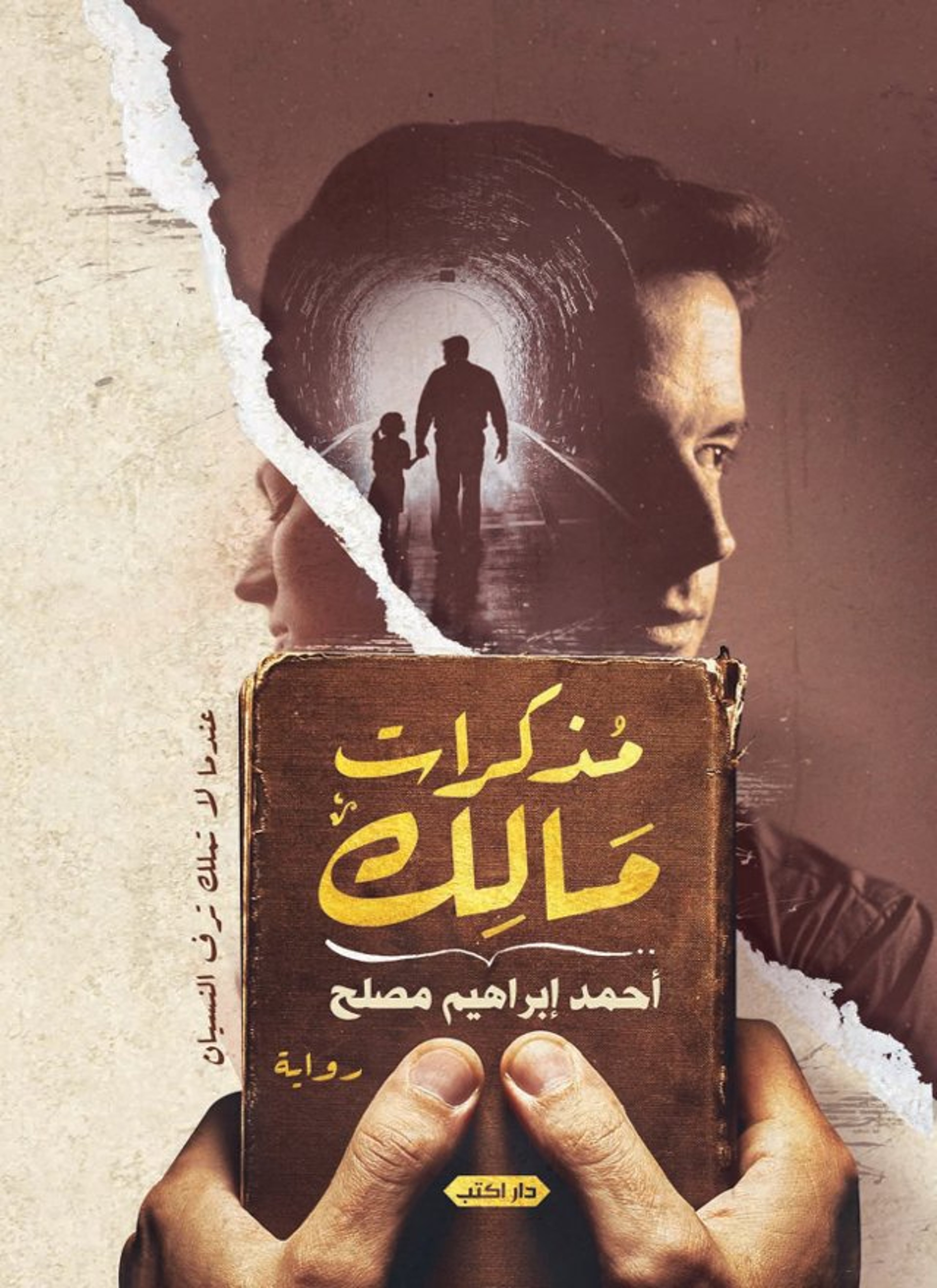 مذكرات مالك