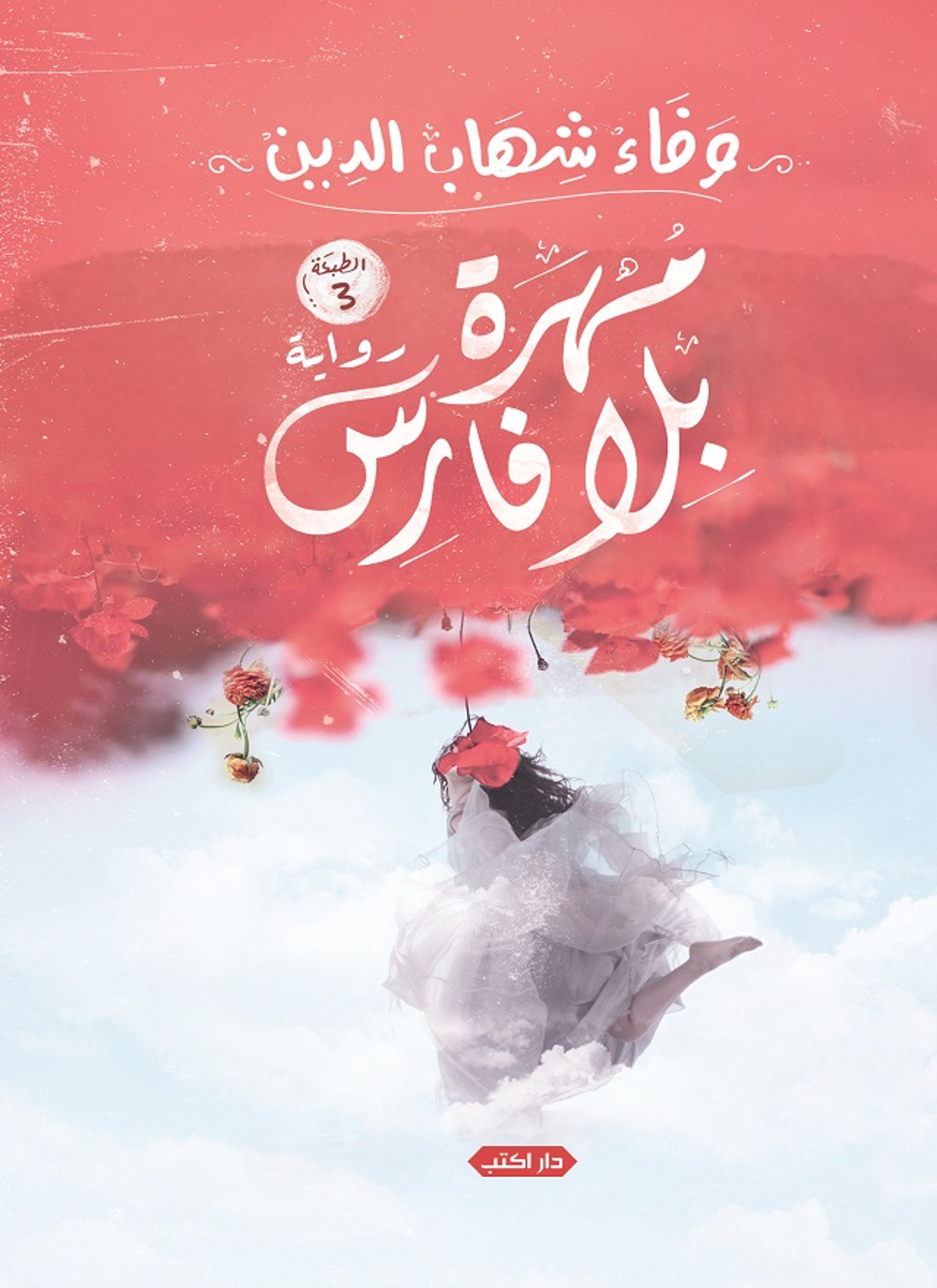 مهرة بلا فارس