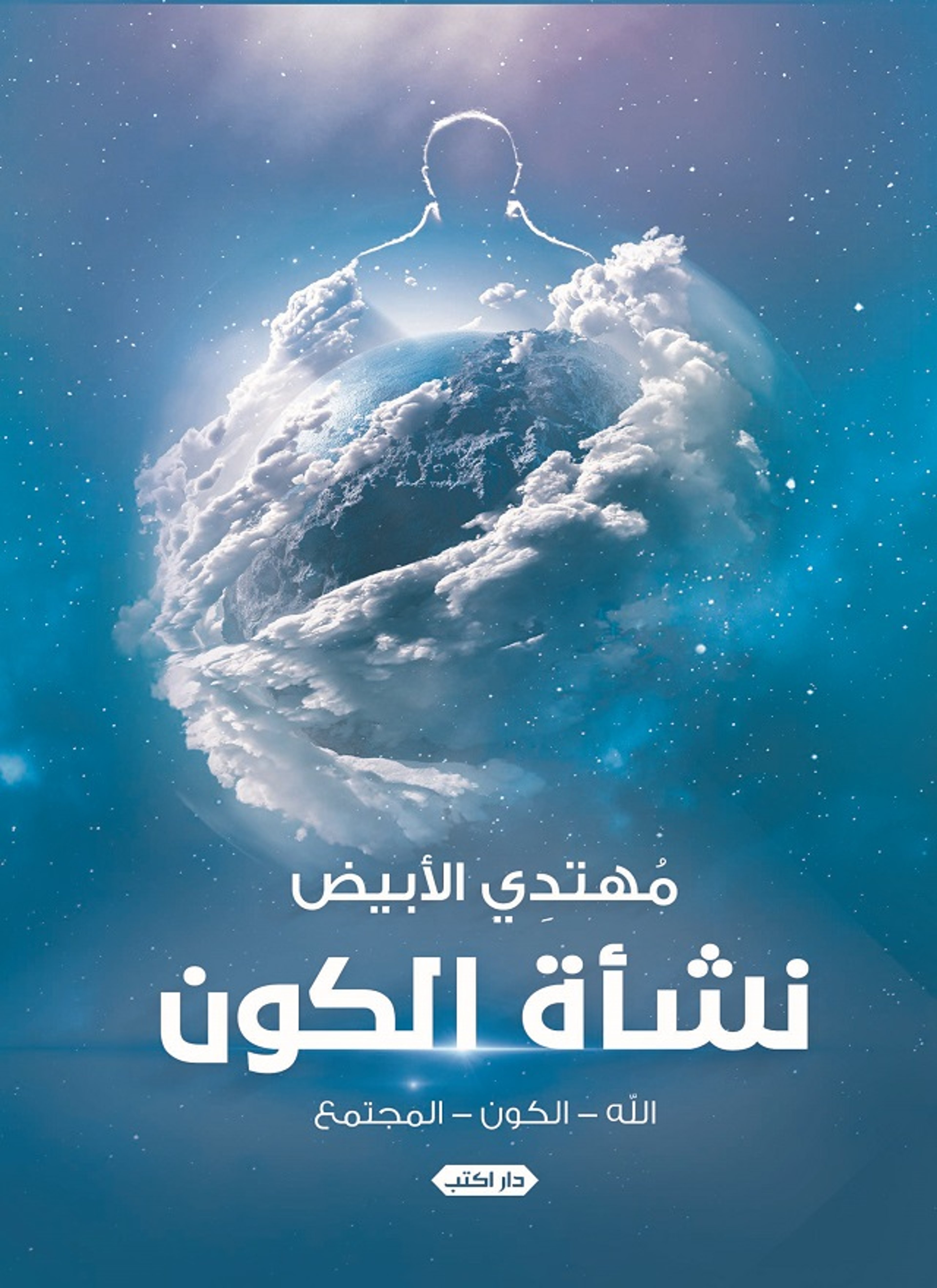 نشأة الكون