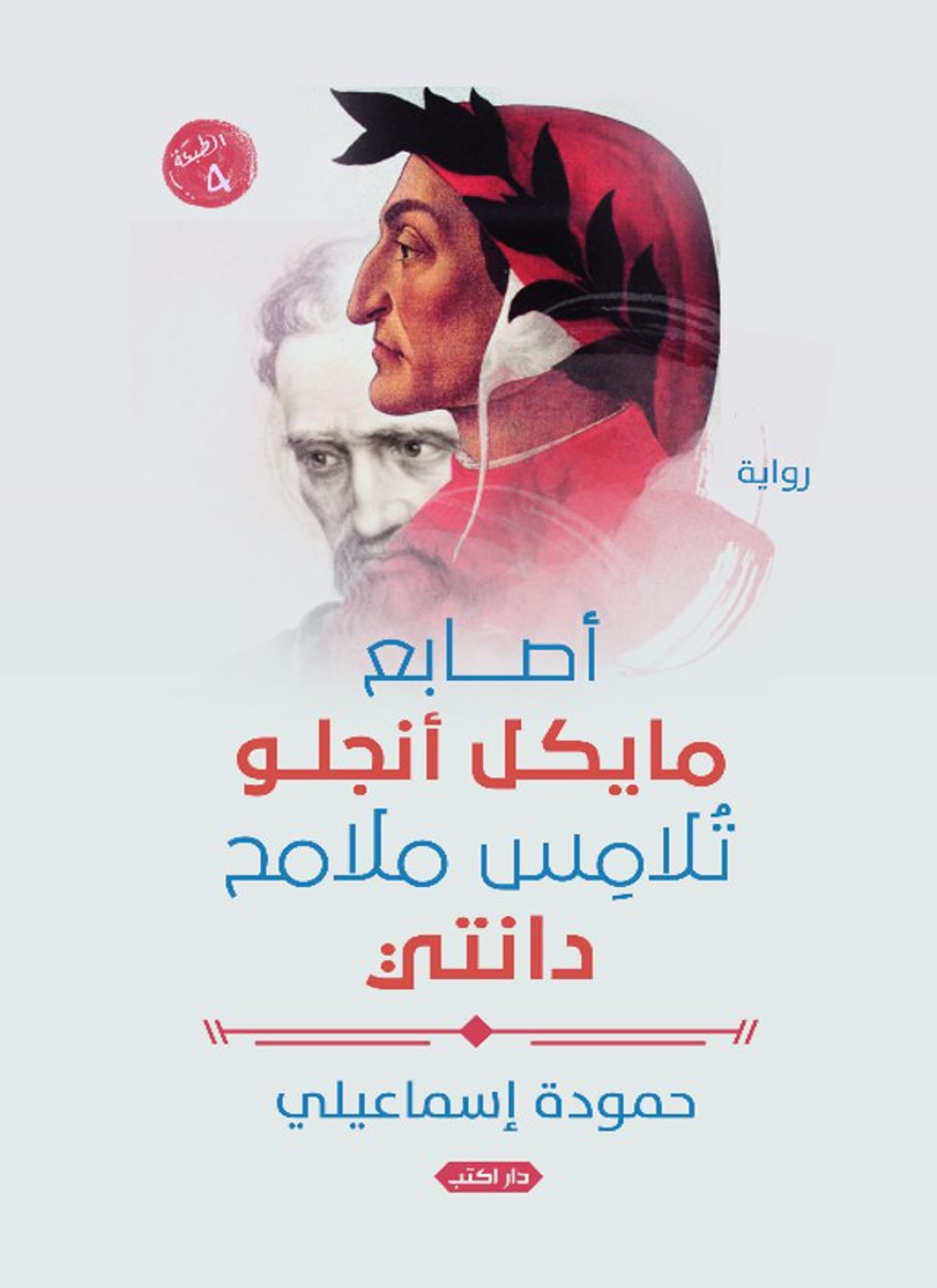 أصابع مايكل أنجلو تلامس ملامح دانتي