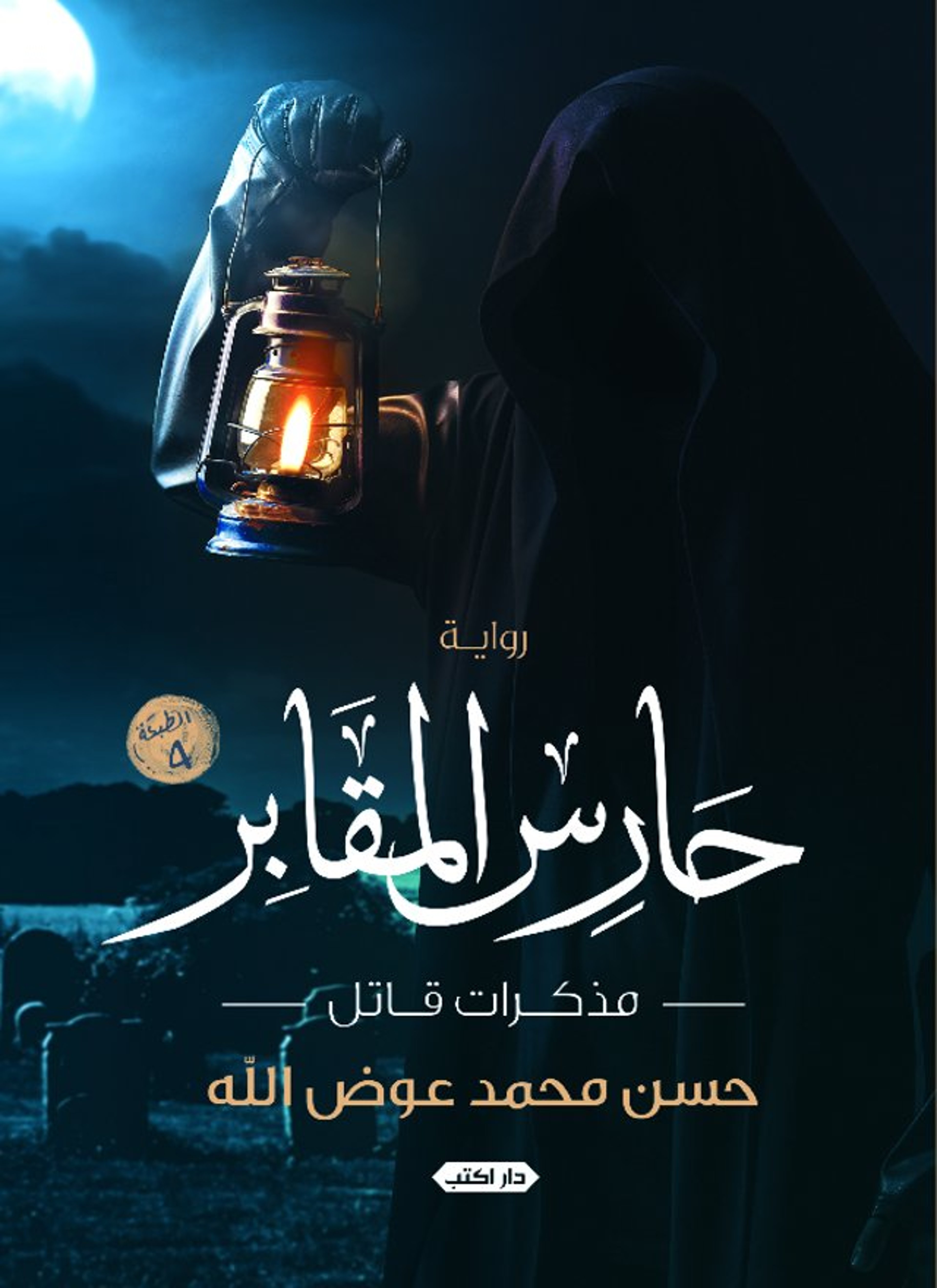 حارس المقابر