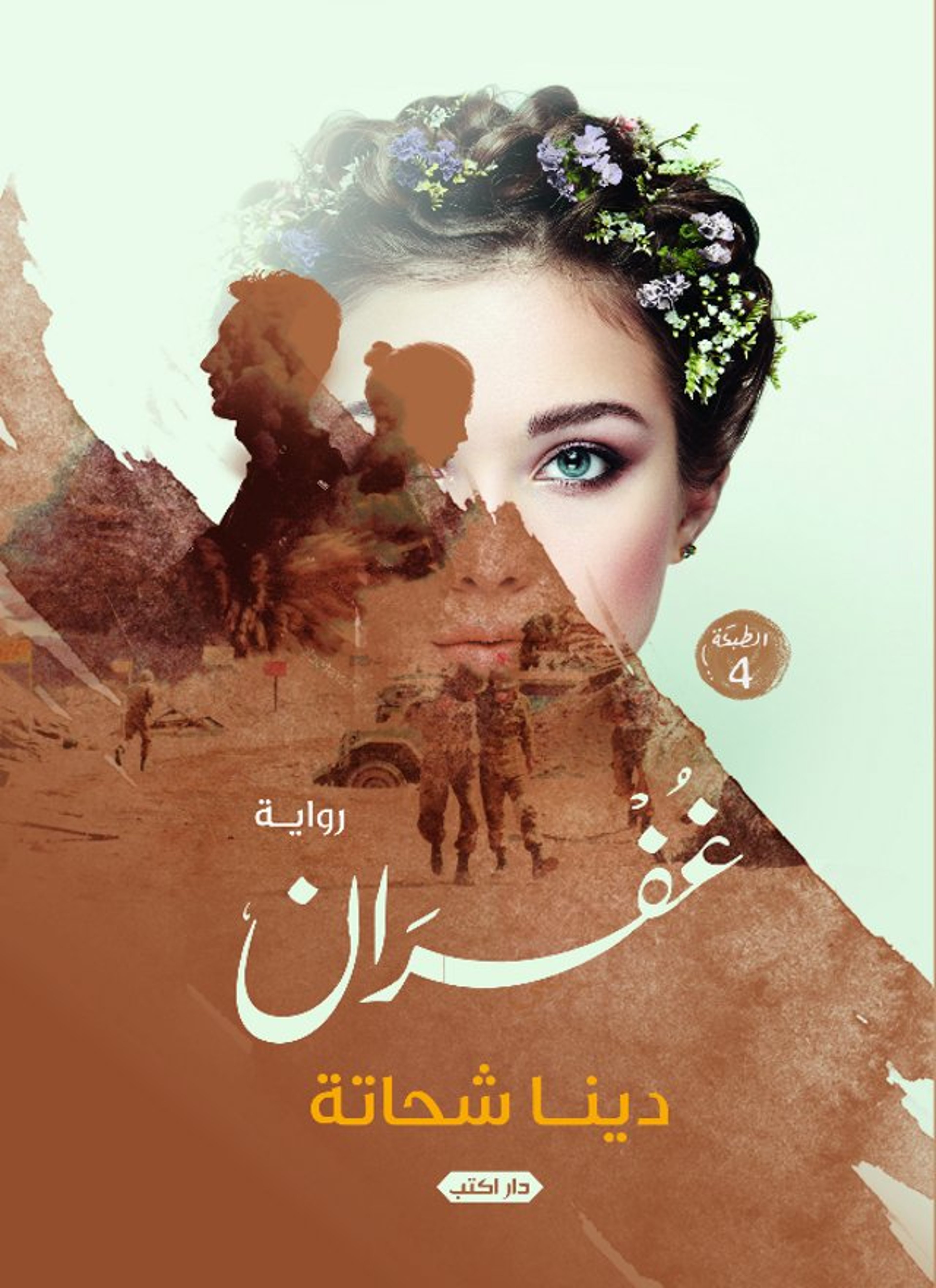 غفران