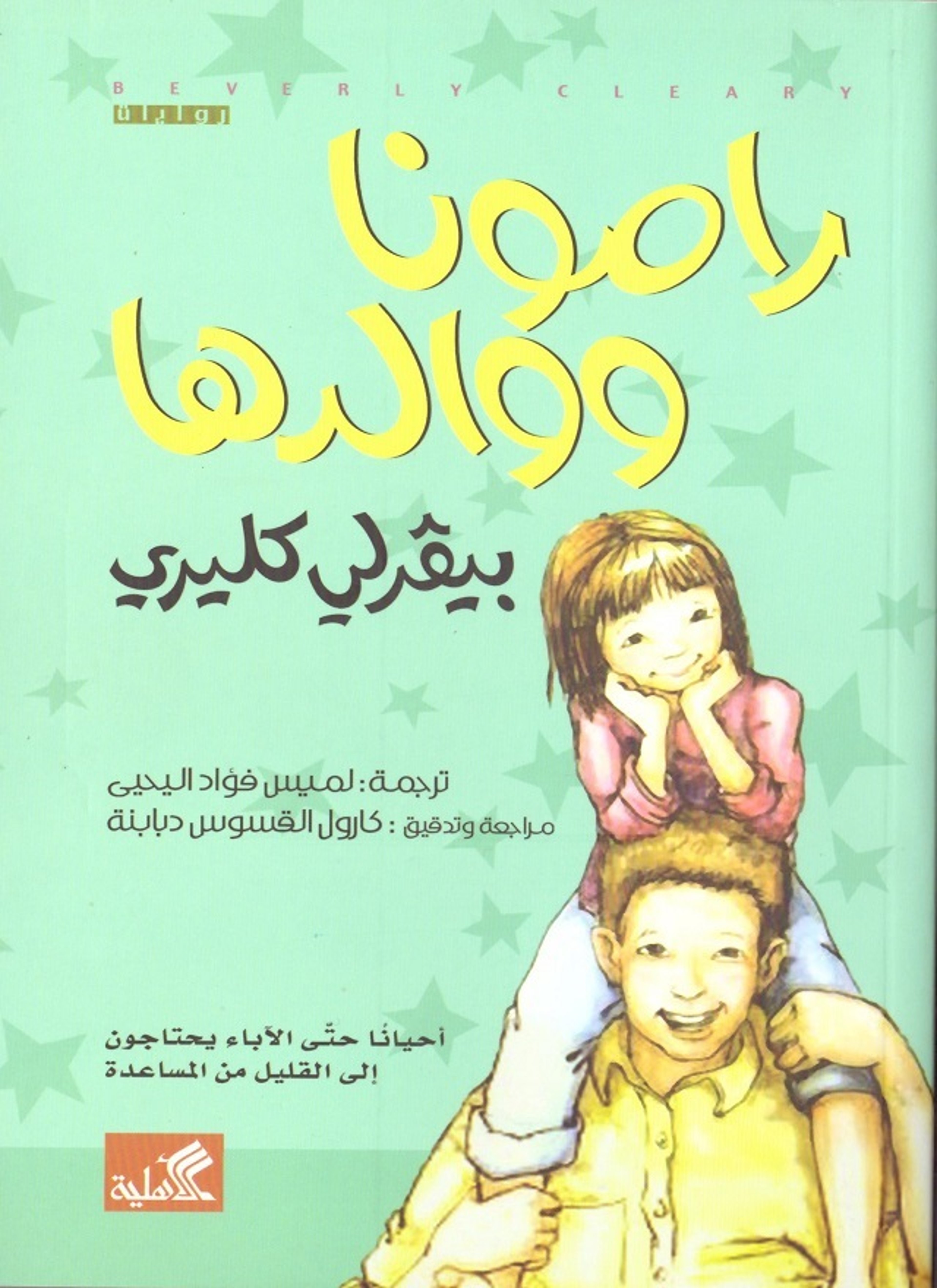 رامونا ووالدها
