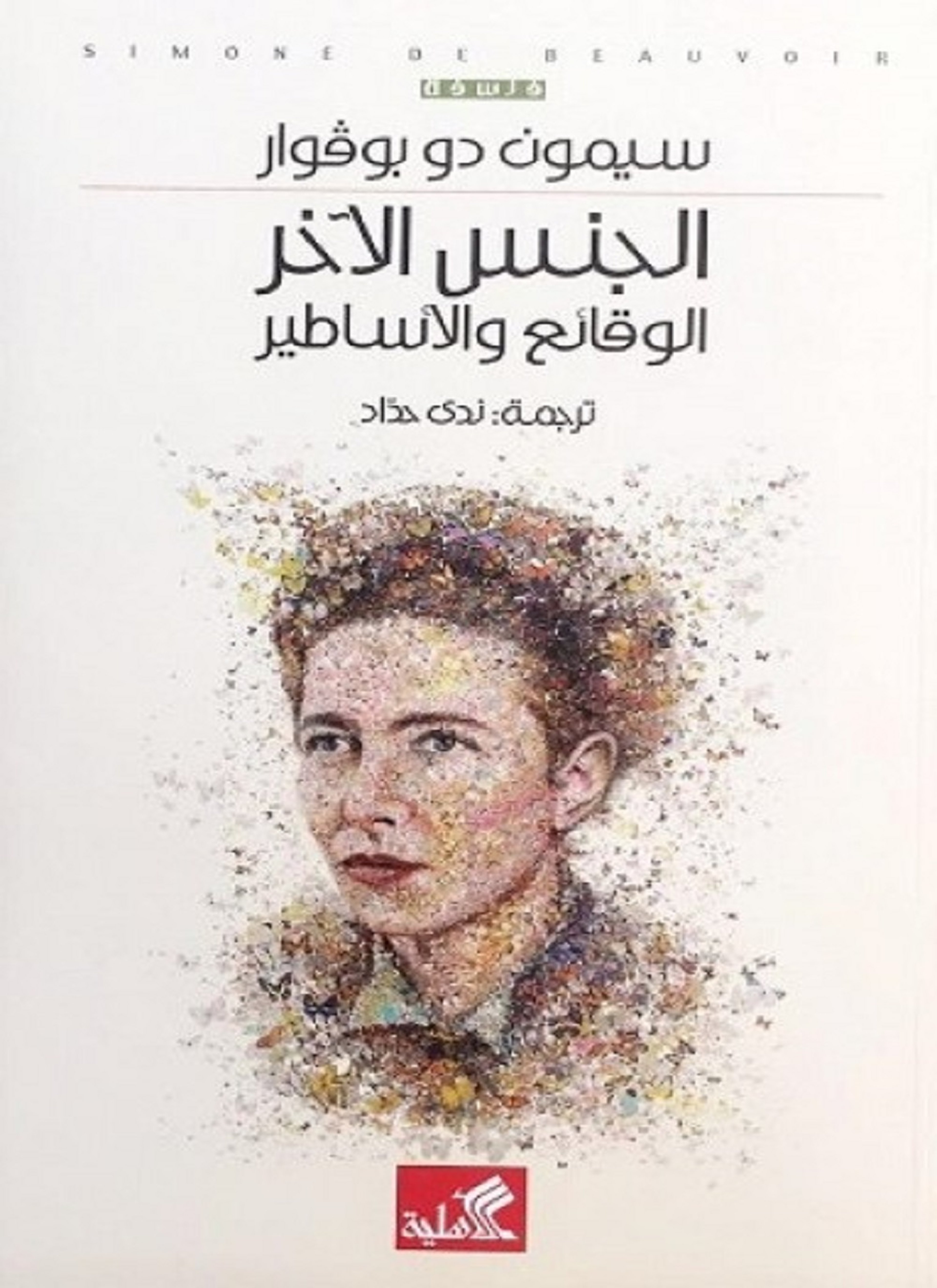 الجنس الآخر