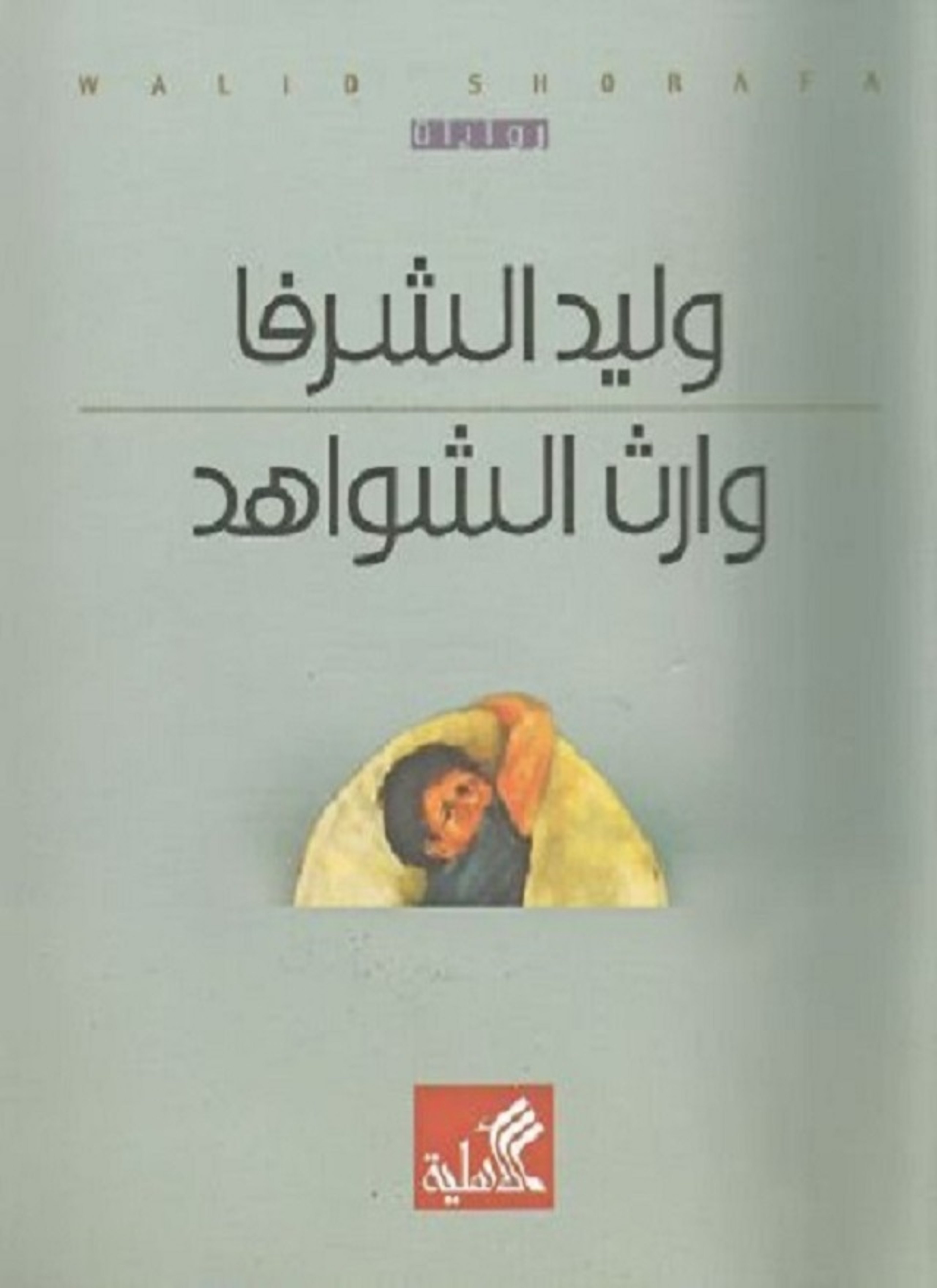 وارث الشواهد