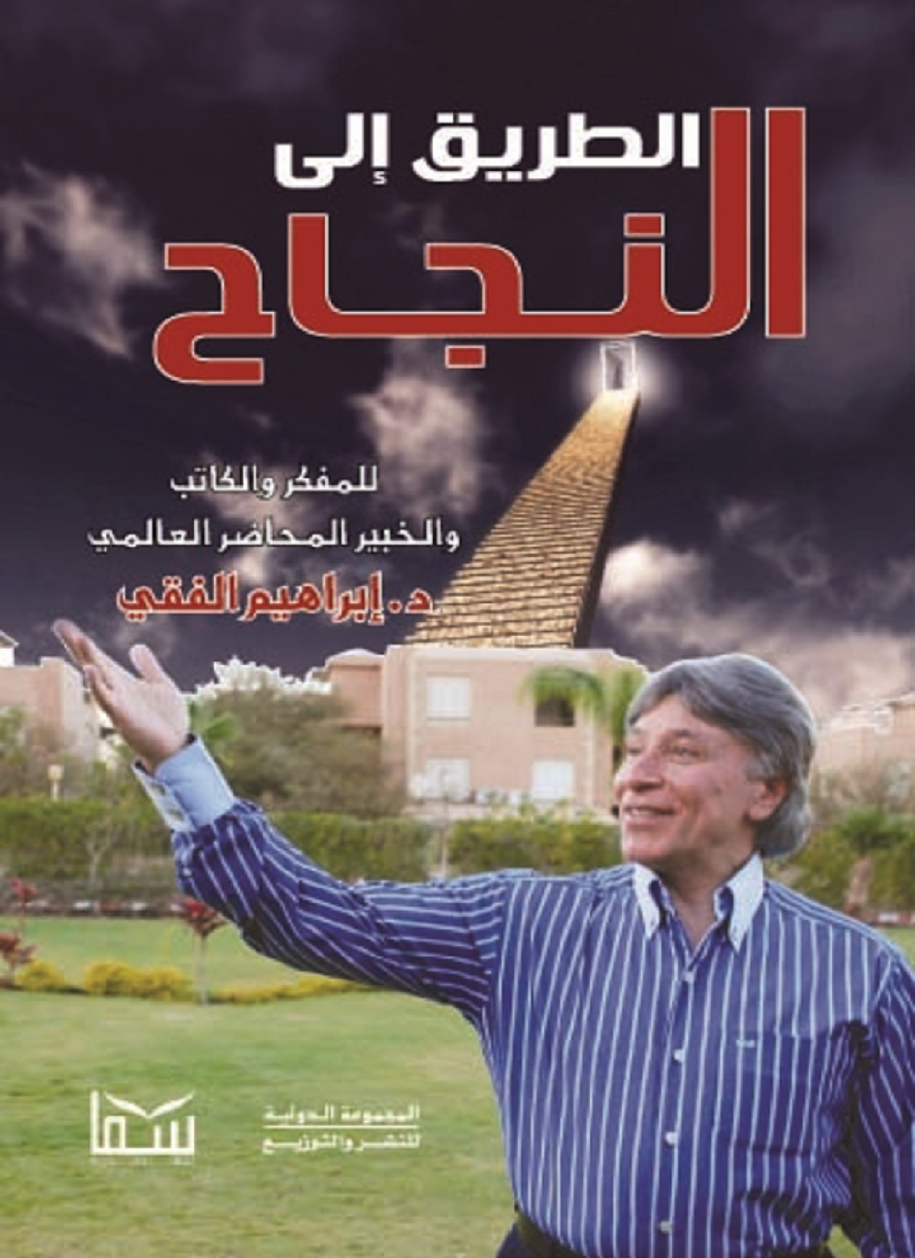 الطريق إلى النجاح