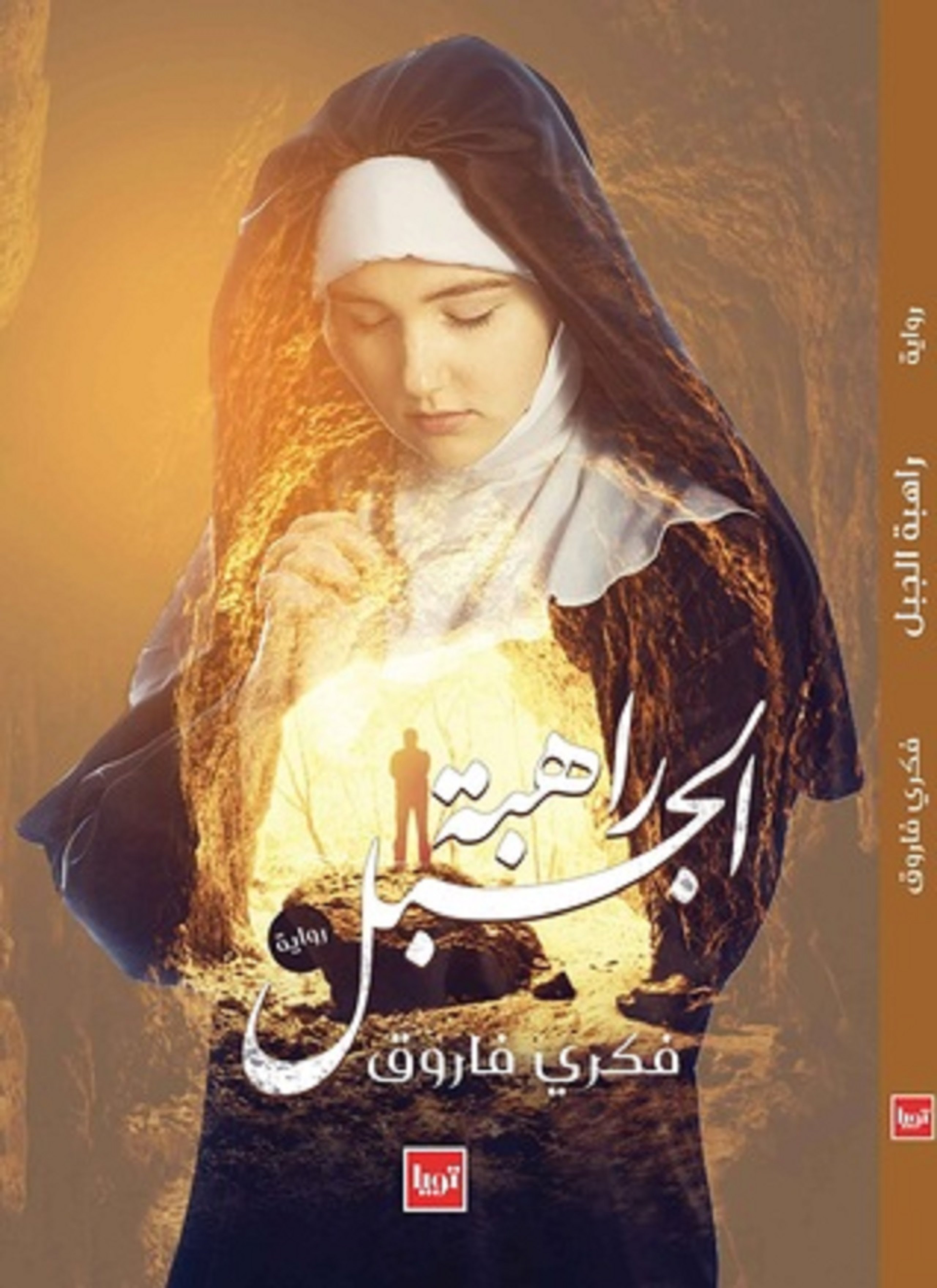 راهبة الجبل