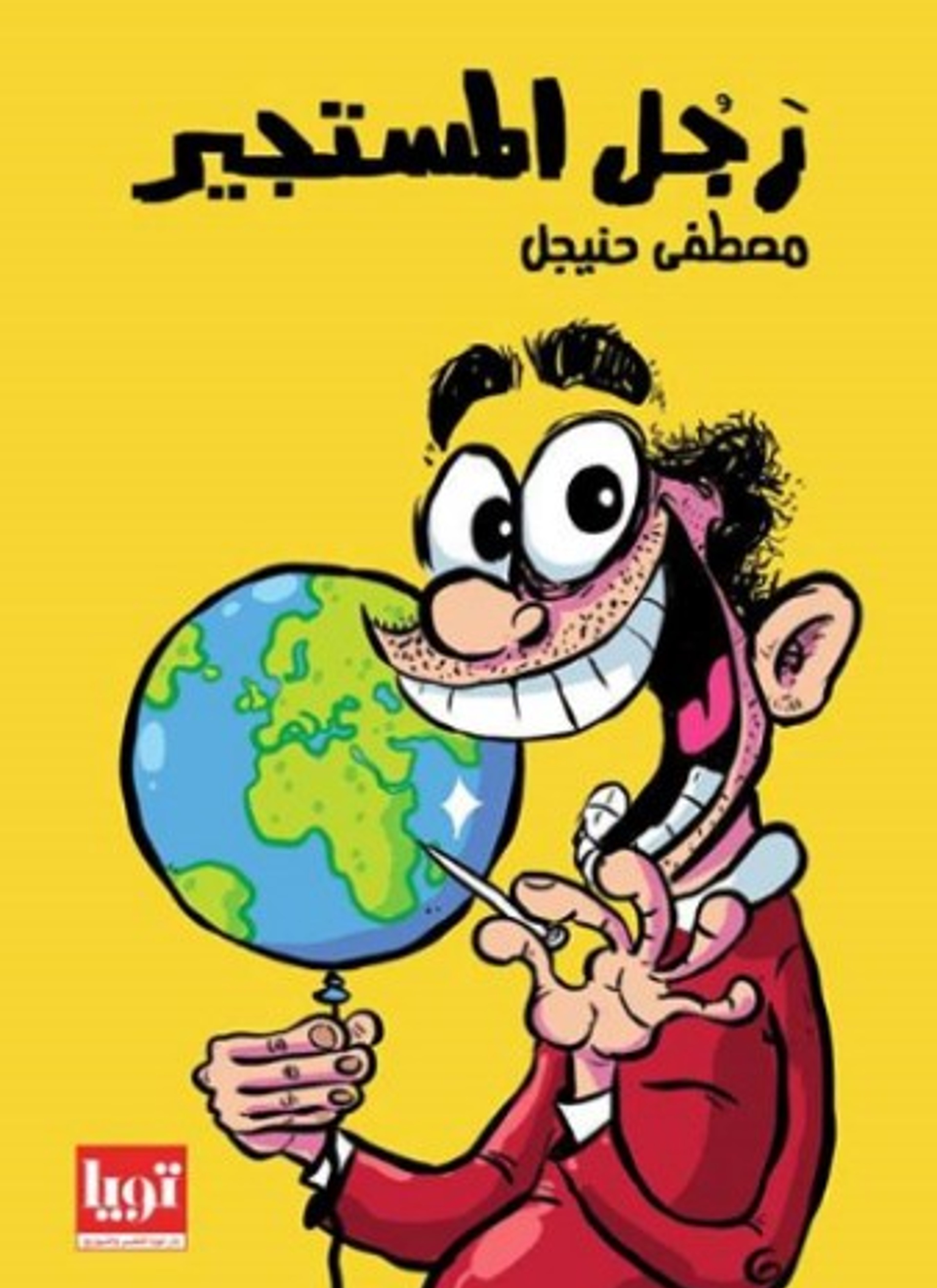رجل المستجير