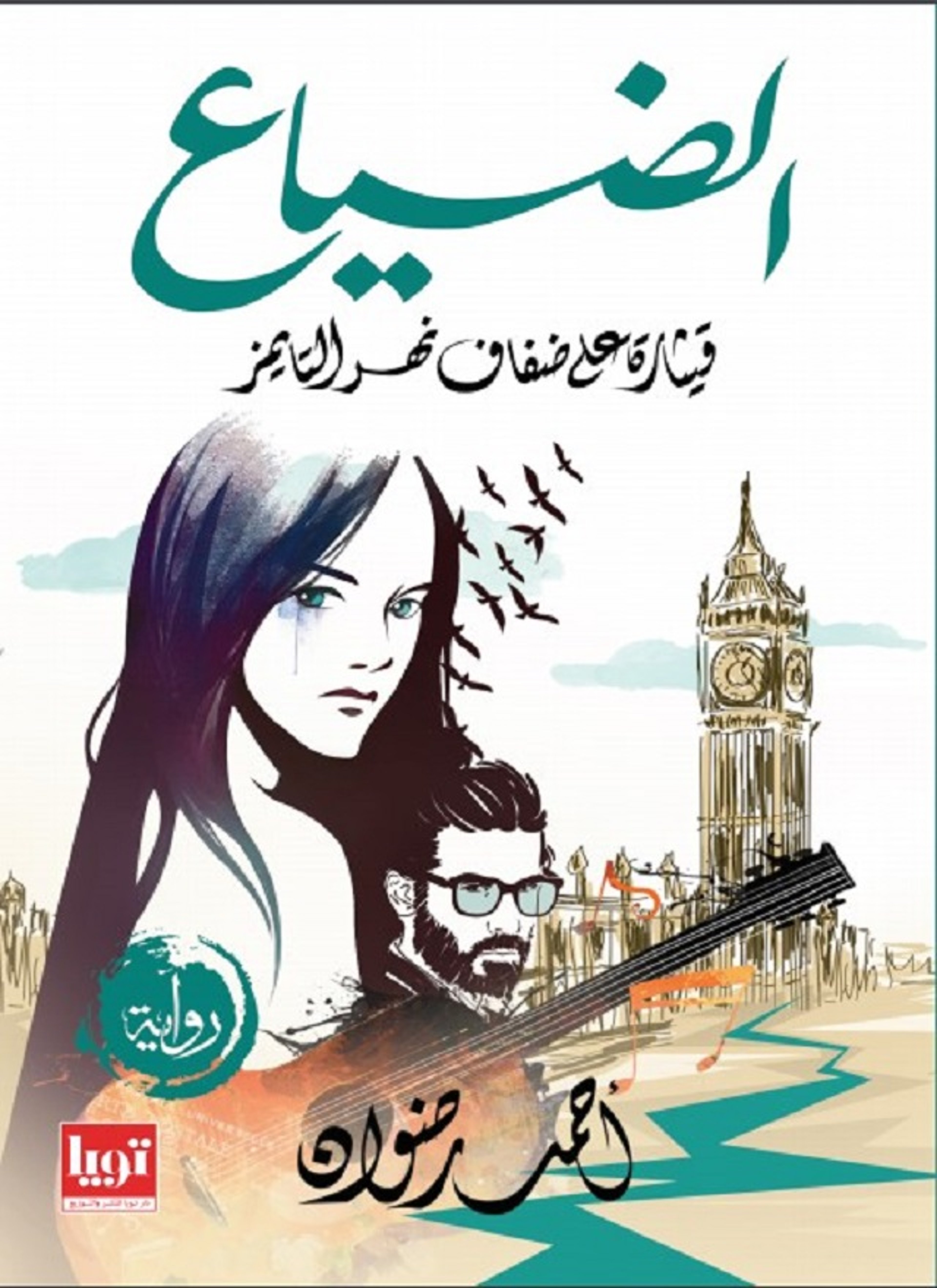 الضياع