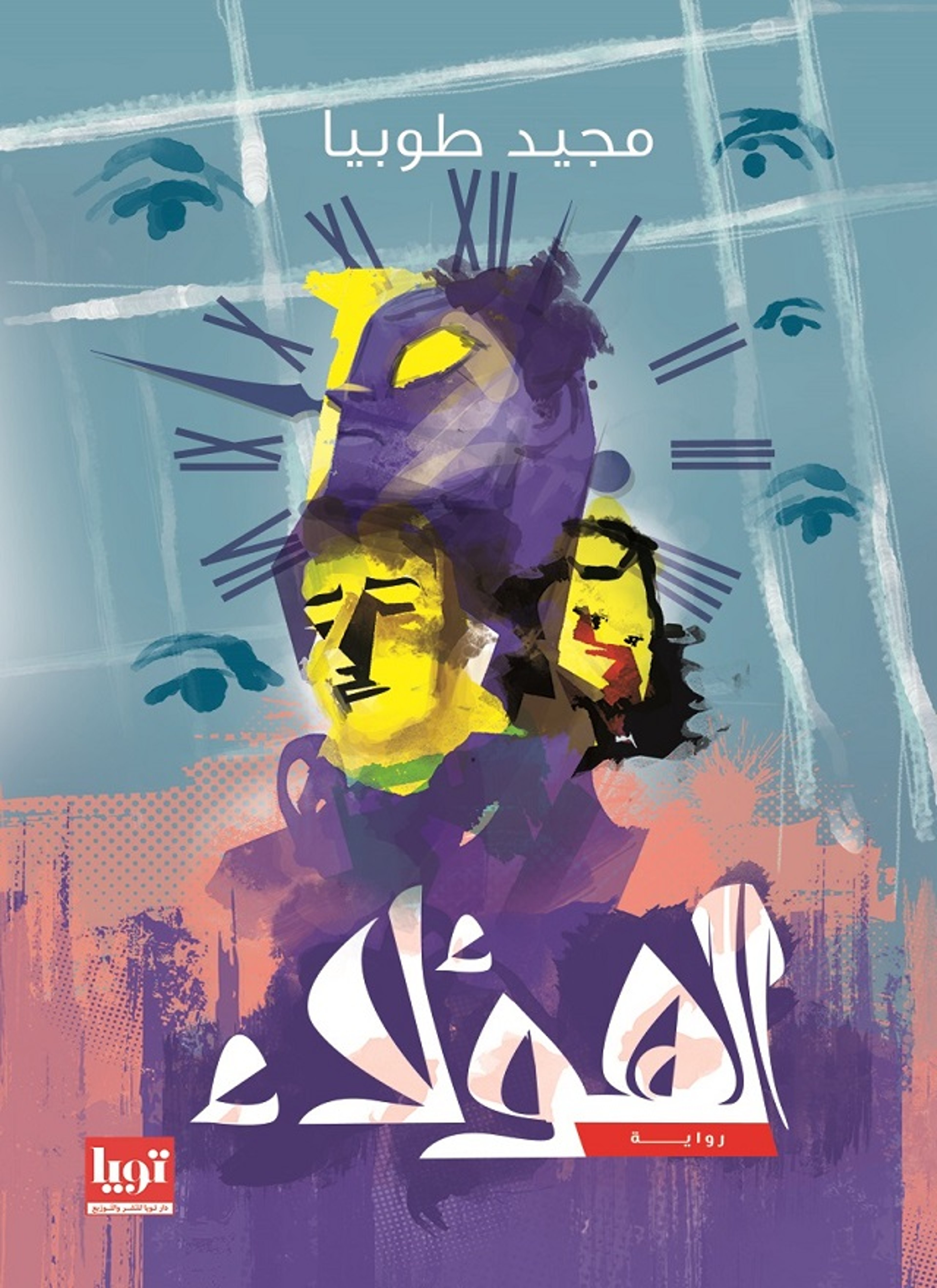 الهؤلاء