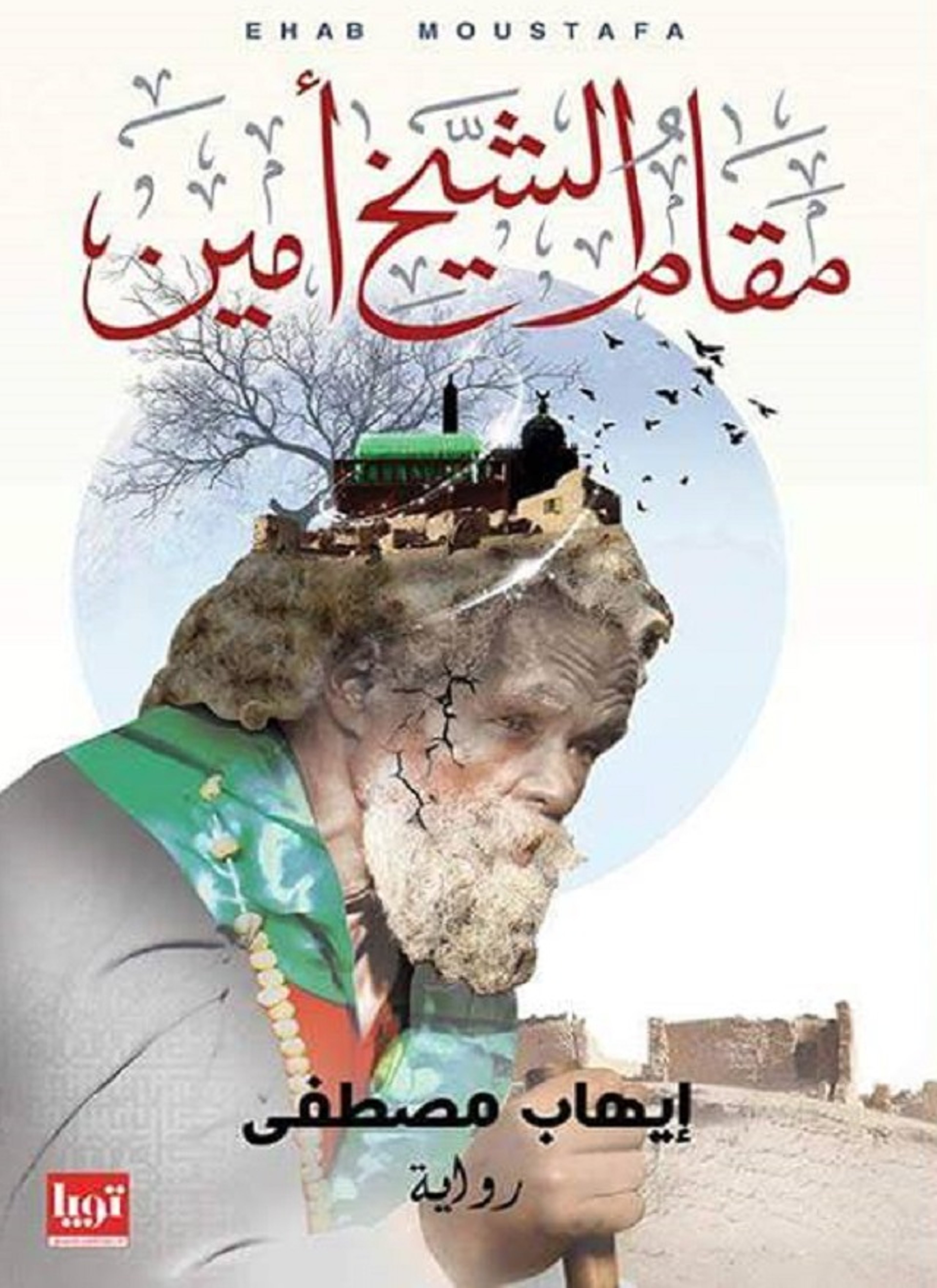 مقام الشيخ أمين