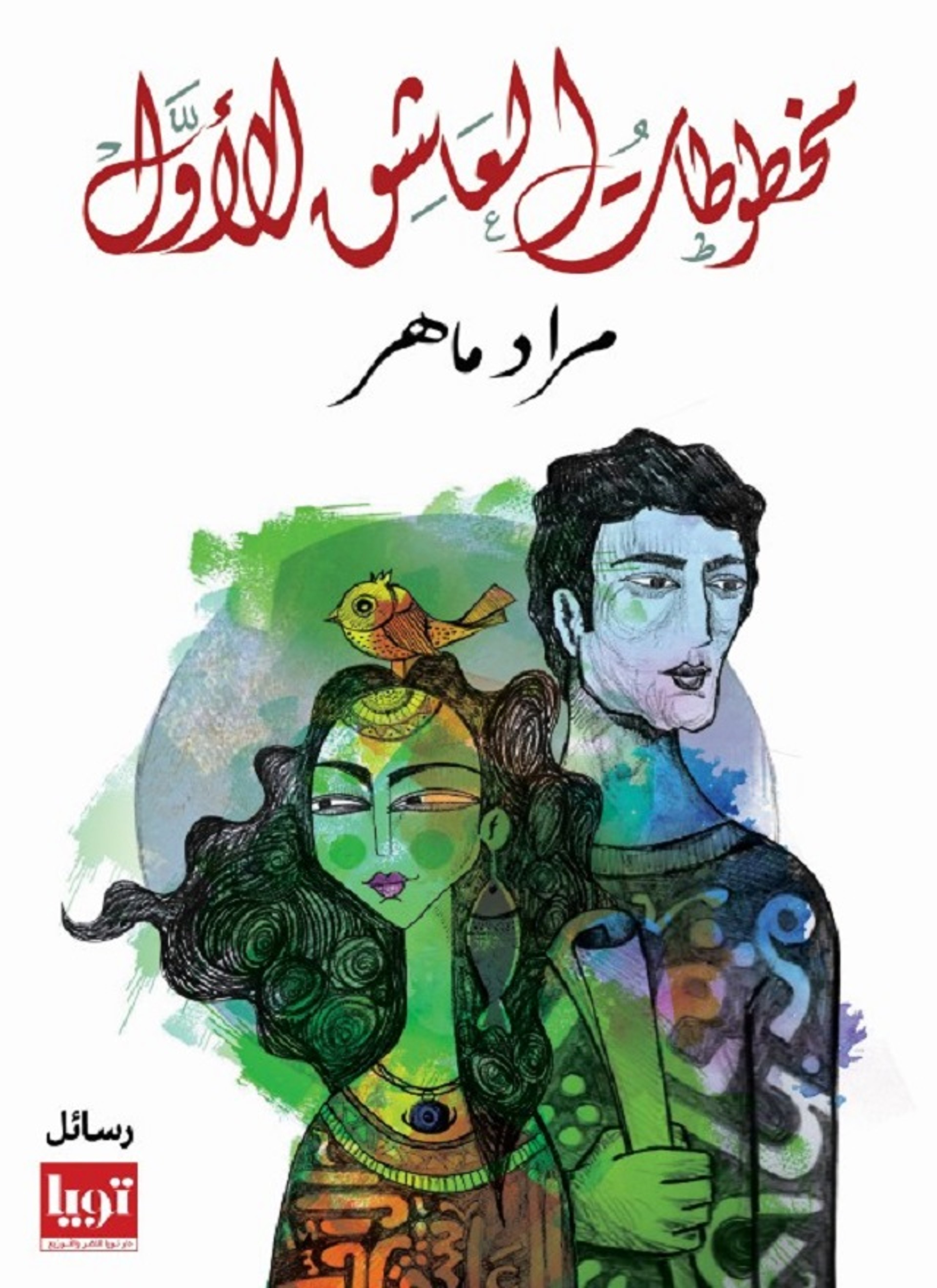 مخطوطات العاشق الأول