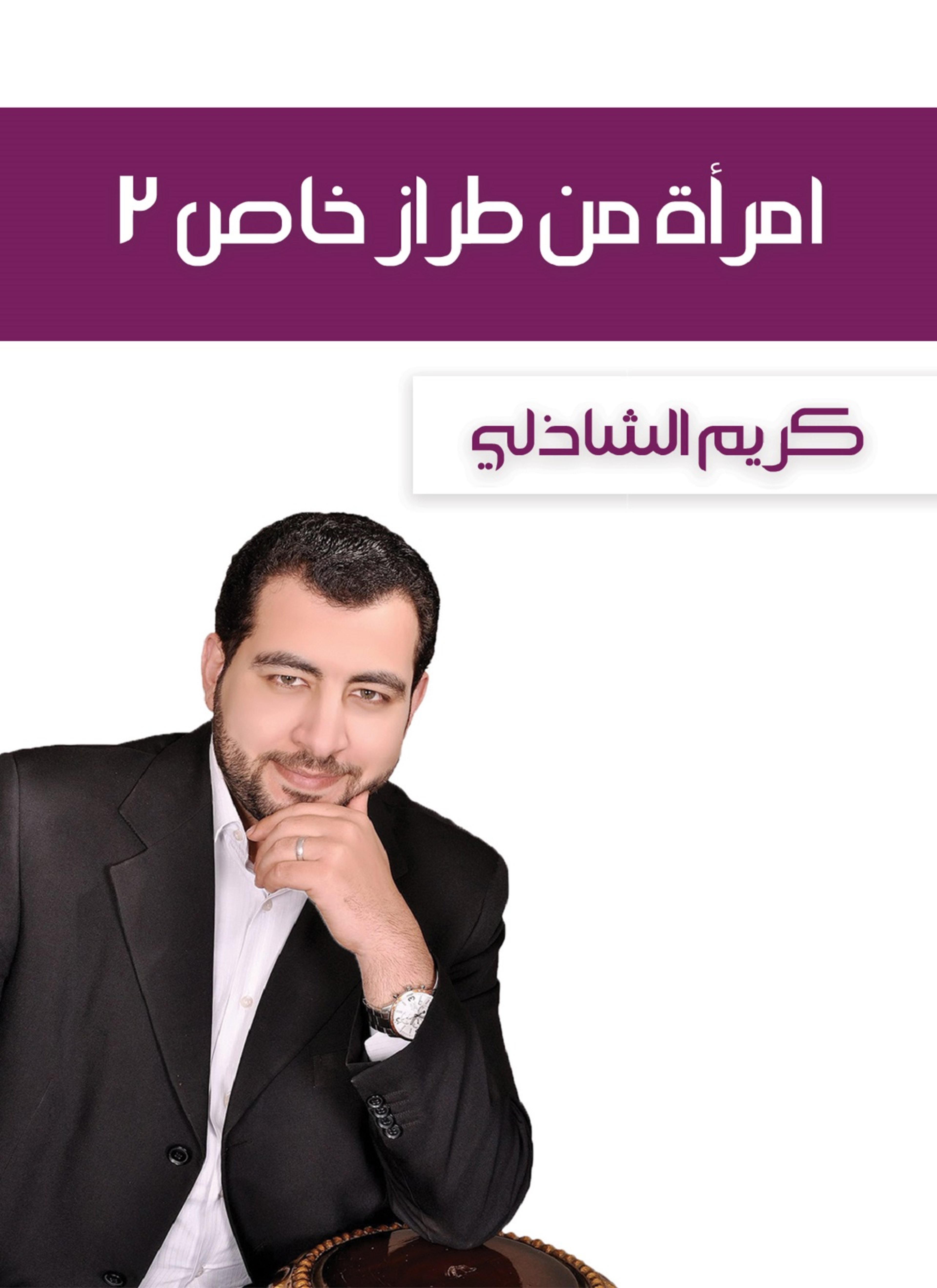 امرأة من طراز خاص