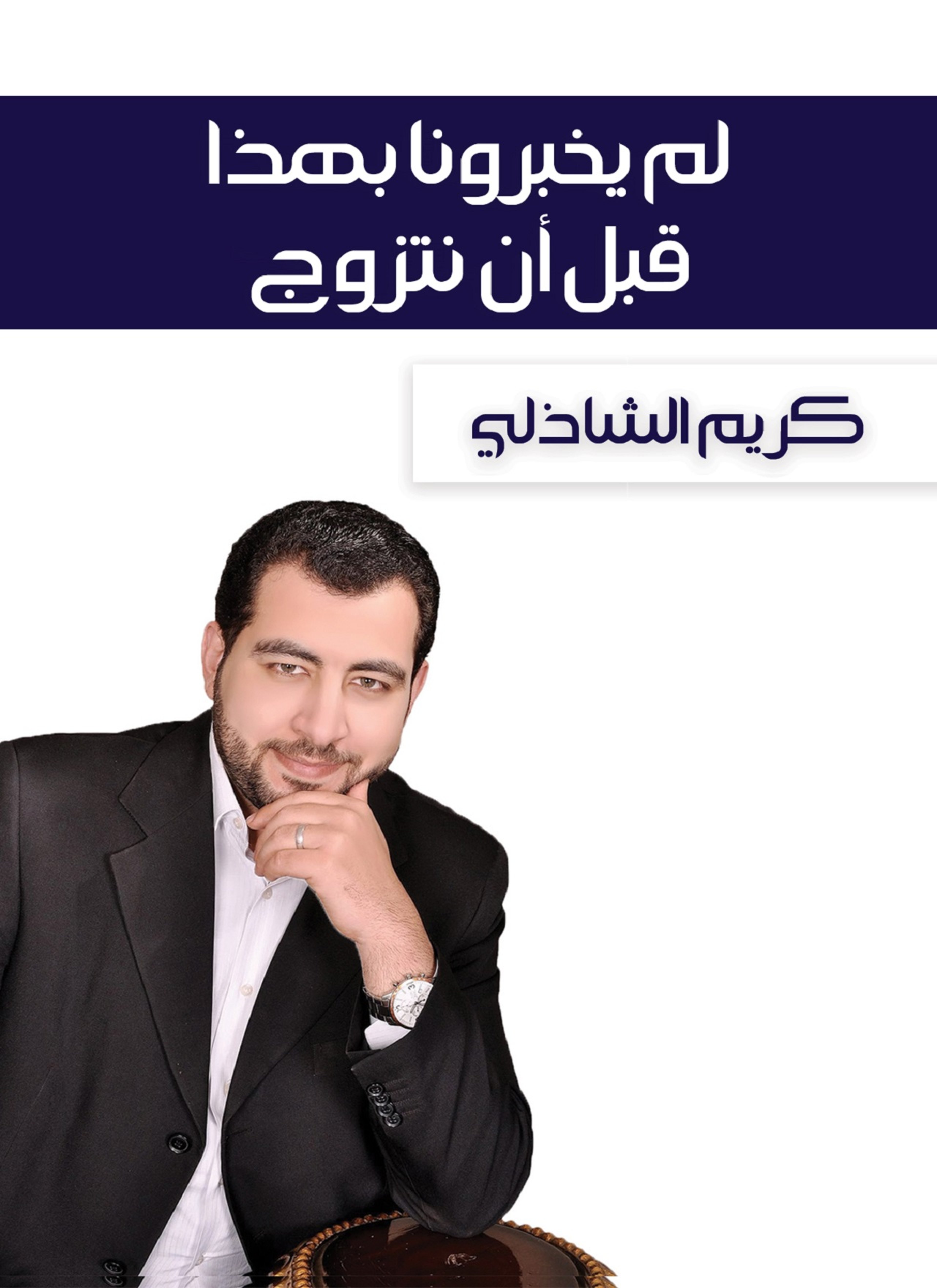 لم يخبرونا بهذا قبل أن نتزوج