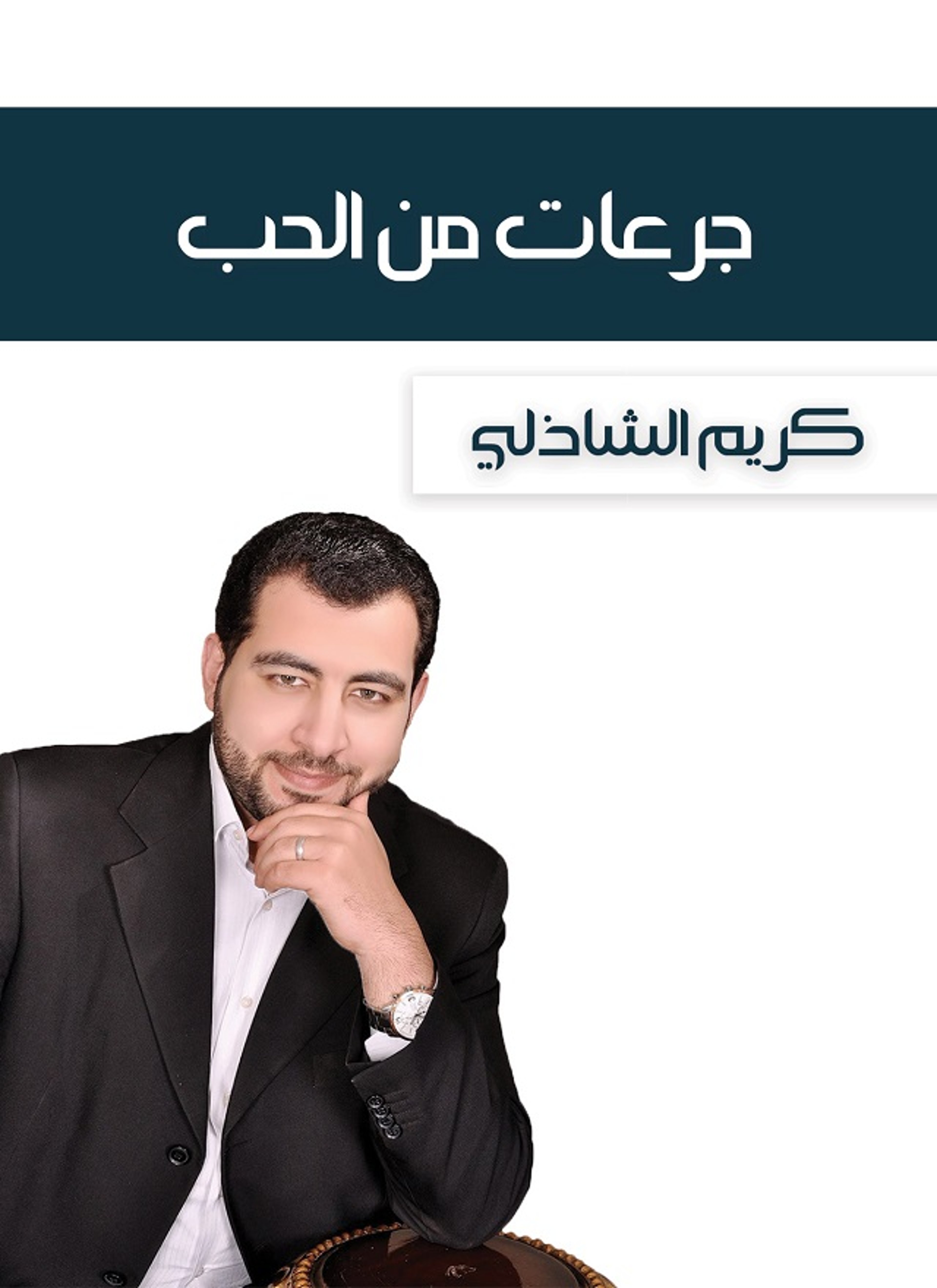 جرعات من الحب