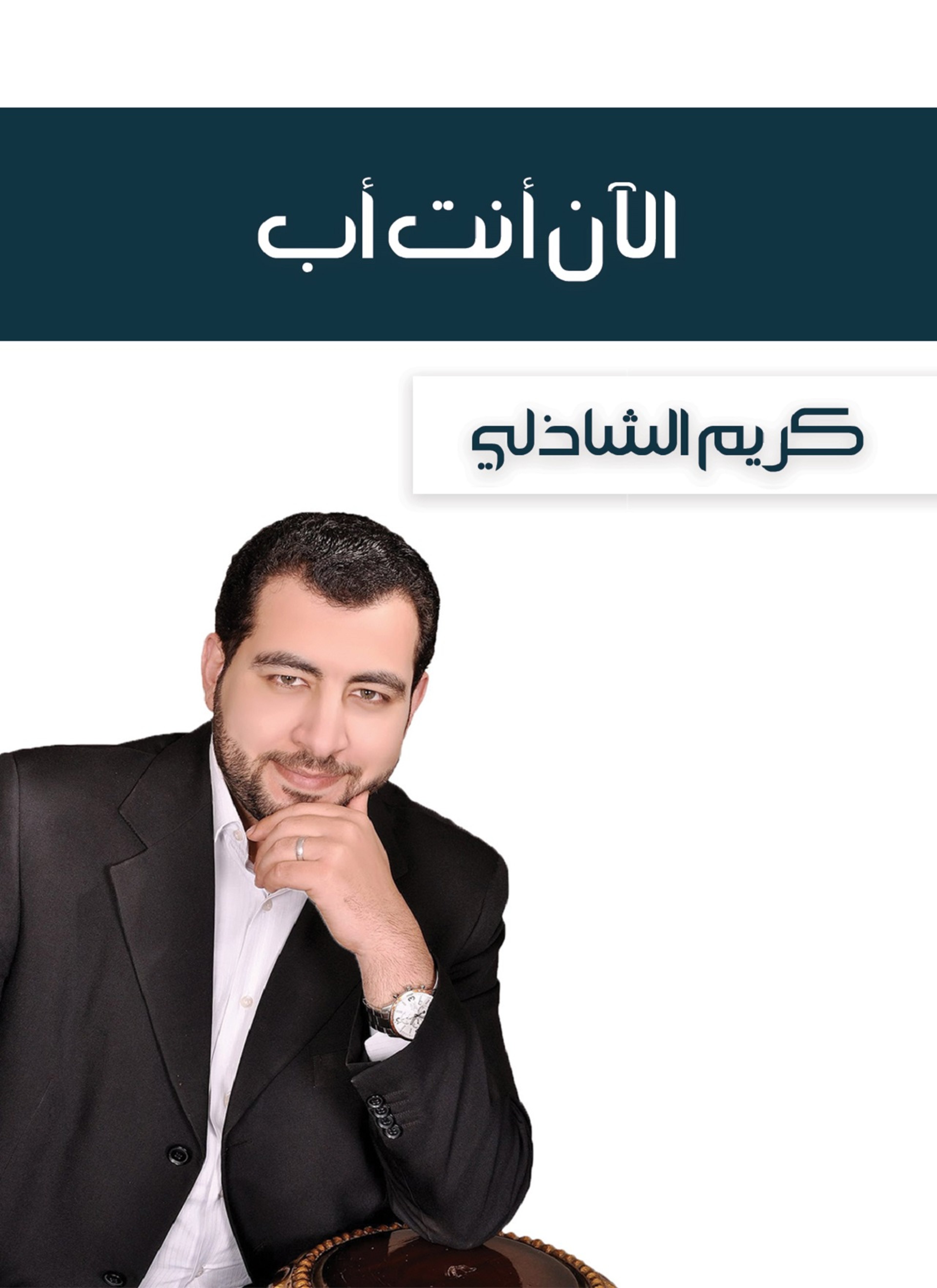 الآن أنت أب