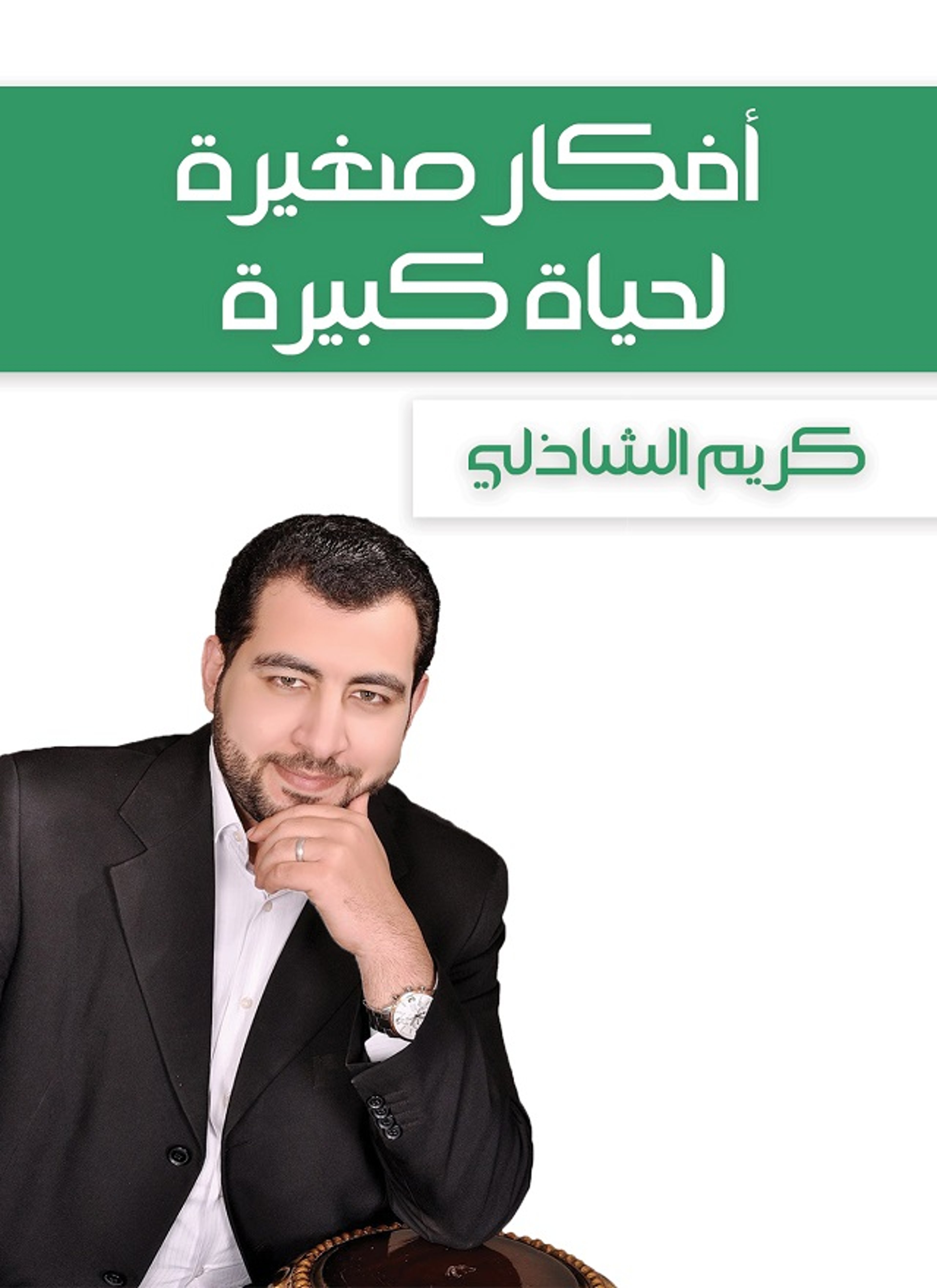 أفكار صغيرة لحياة كبيرة