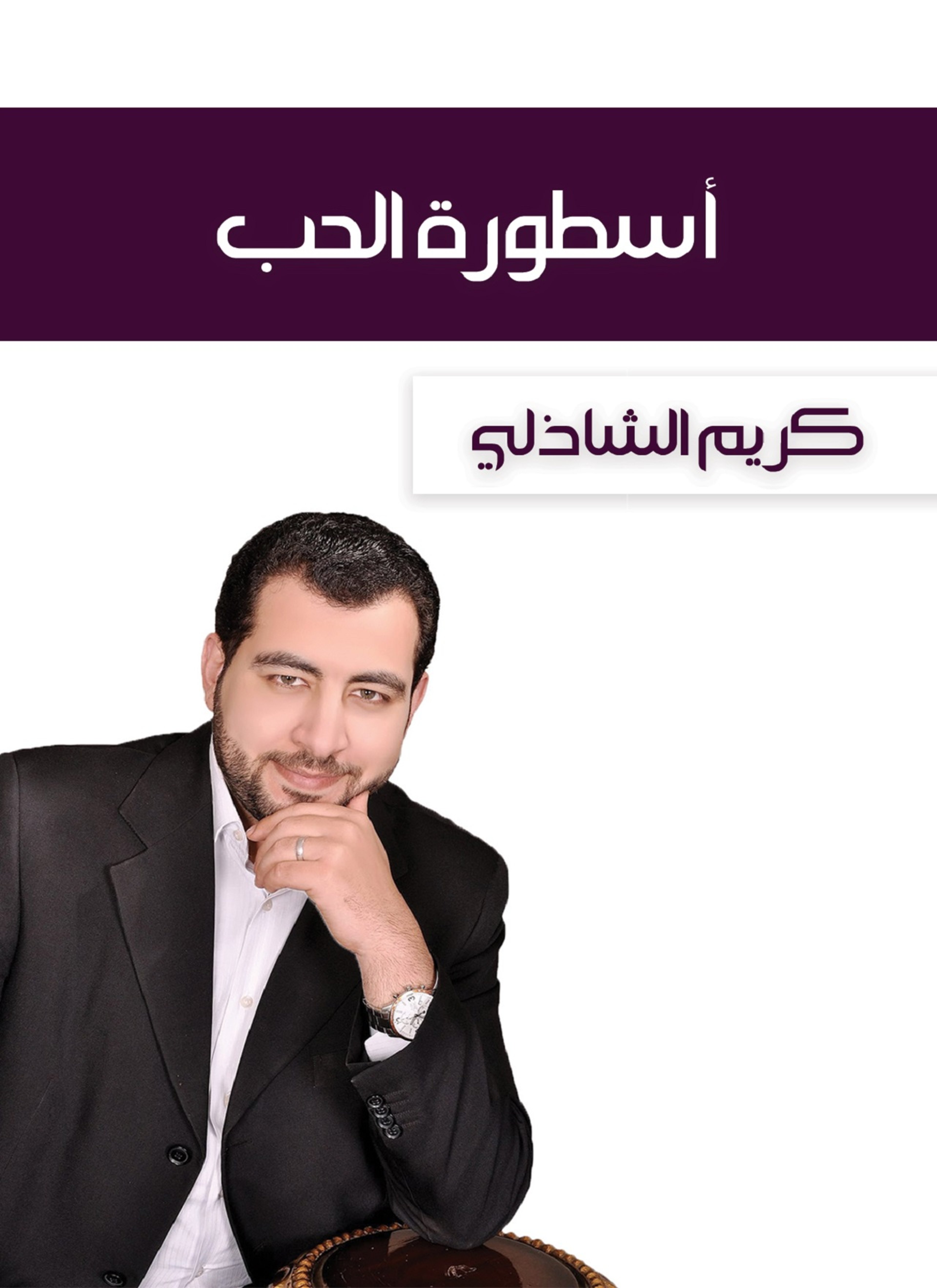 أسطورة الحب