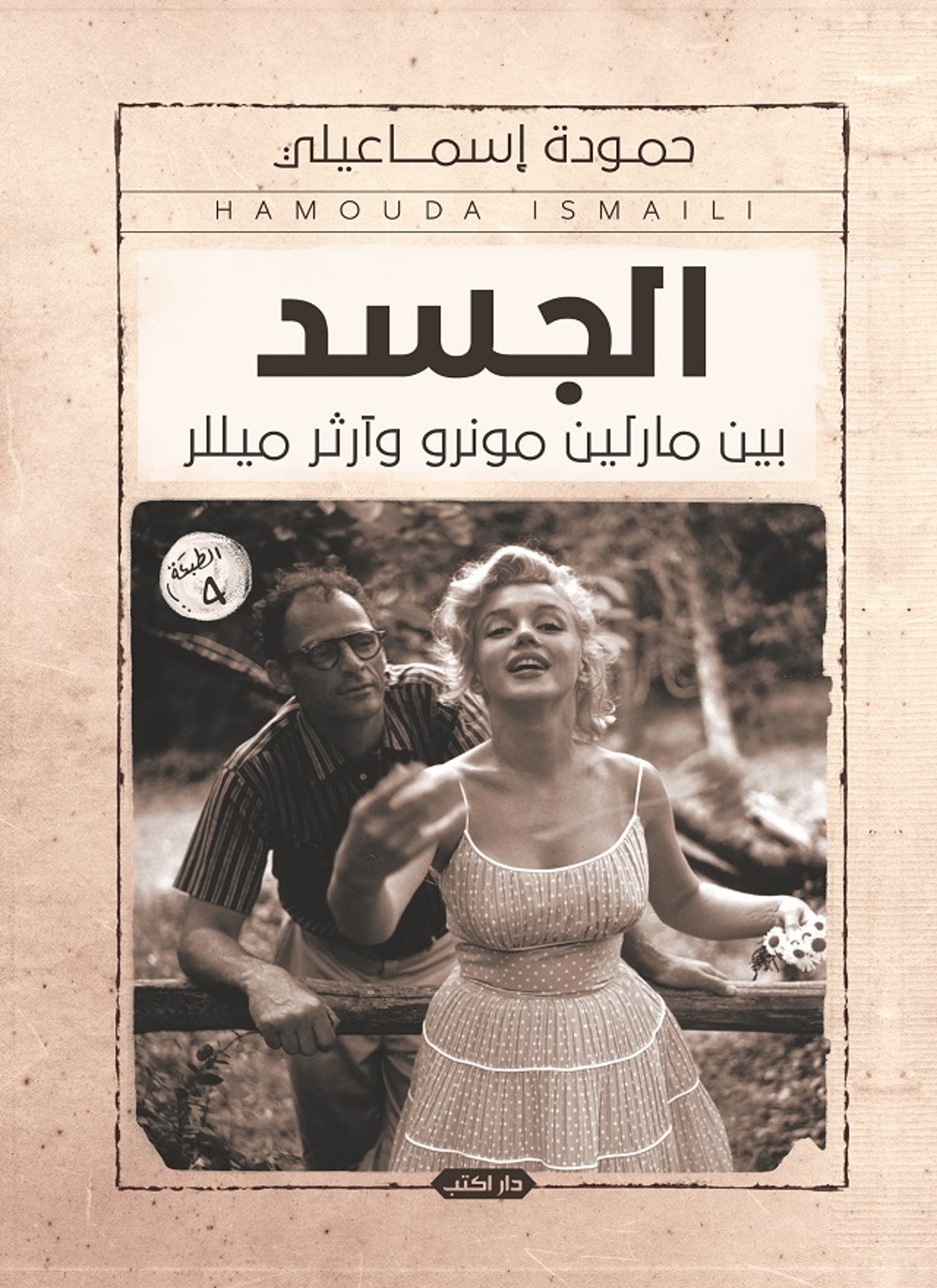 الجسد بين مارلين مونرو وآرثر ميللر