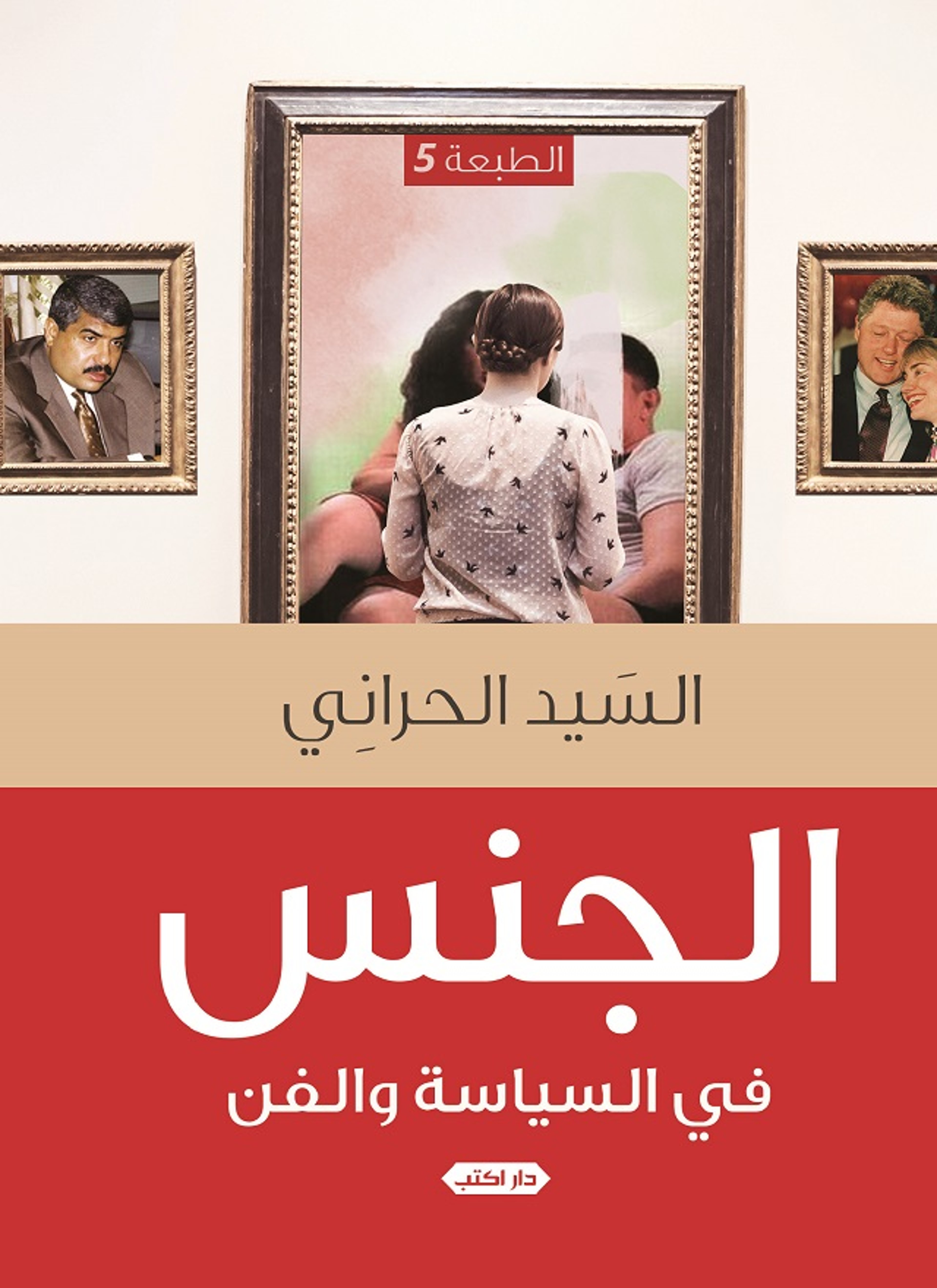 الجنس في السياسة والفن