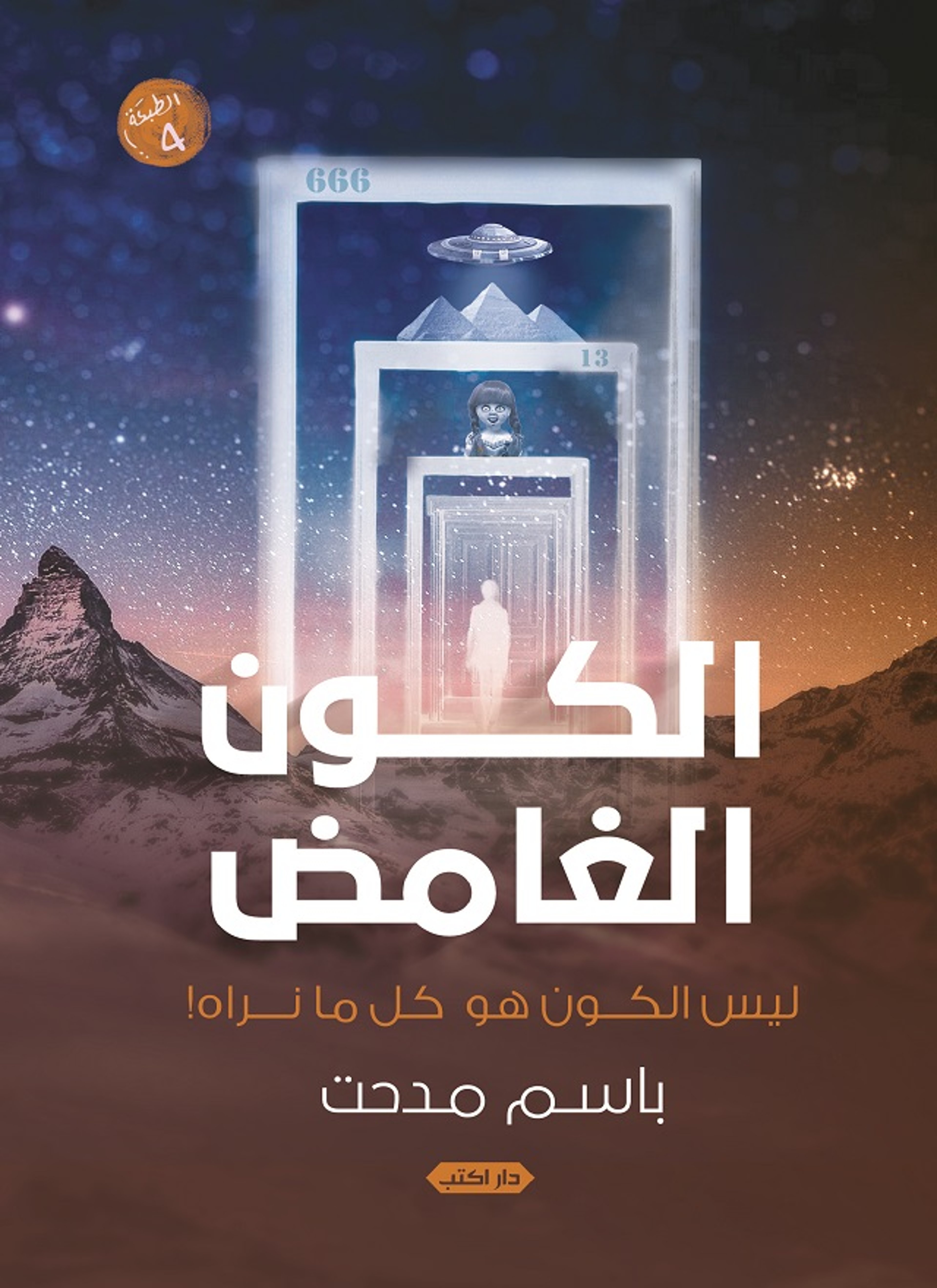 الكون الغامض.. ليس الكون هو كل ما نراه